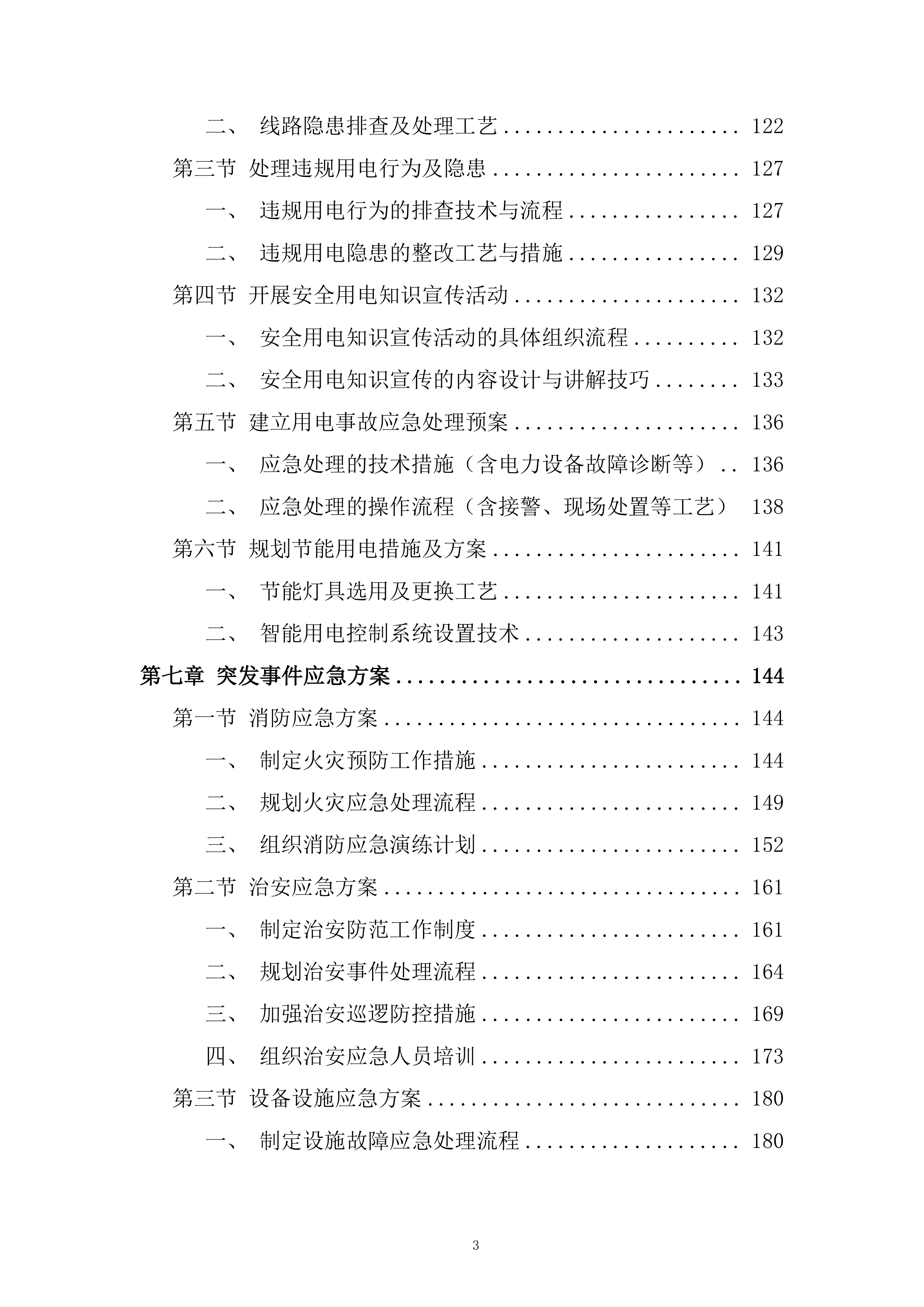 商业街区物业服务项目投标方案.docx 第3页