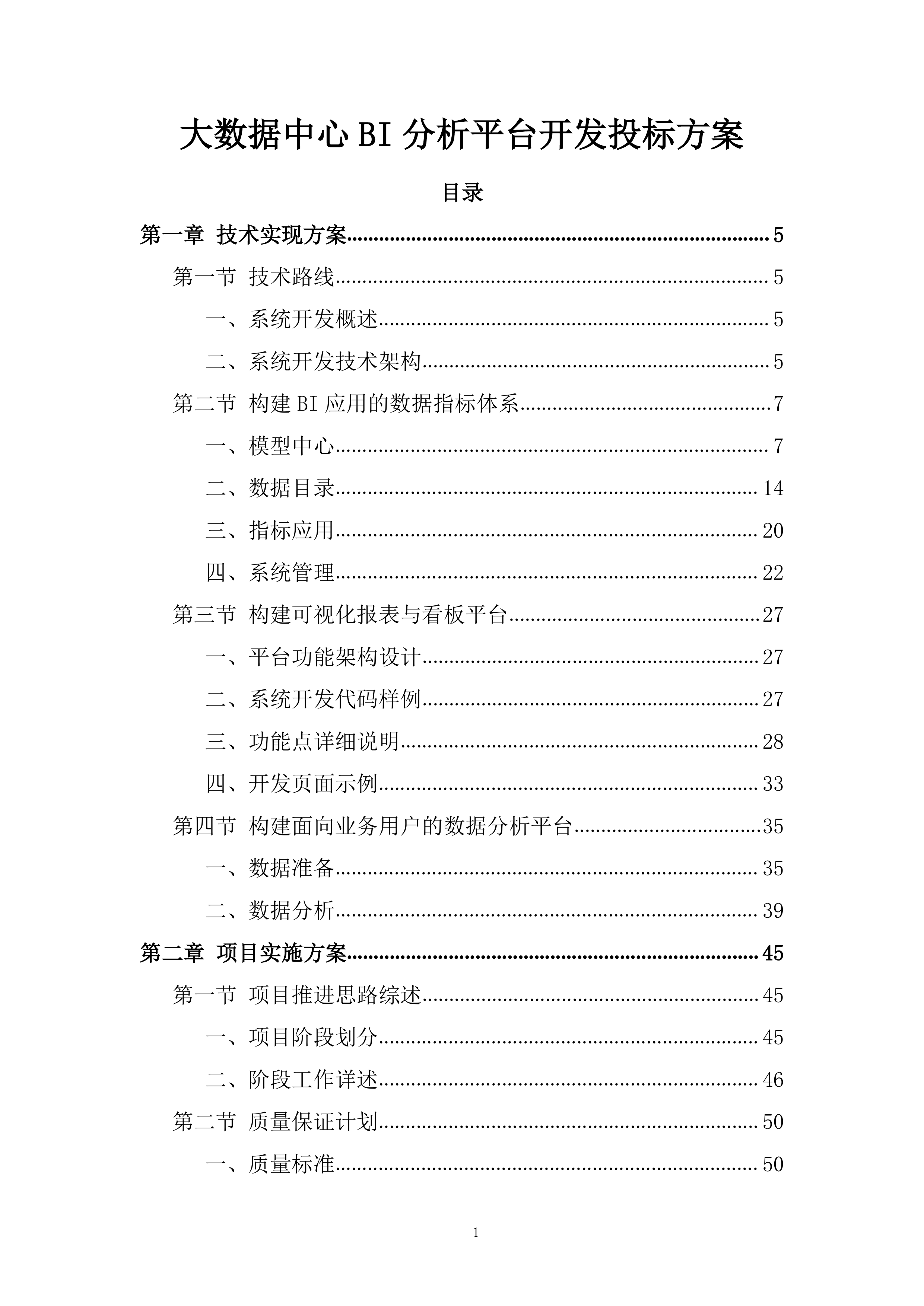大数据中心BI分析平台开发投标方案.docx 第1页