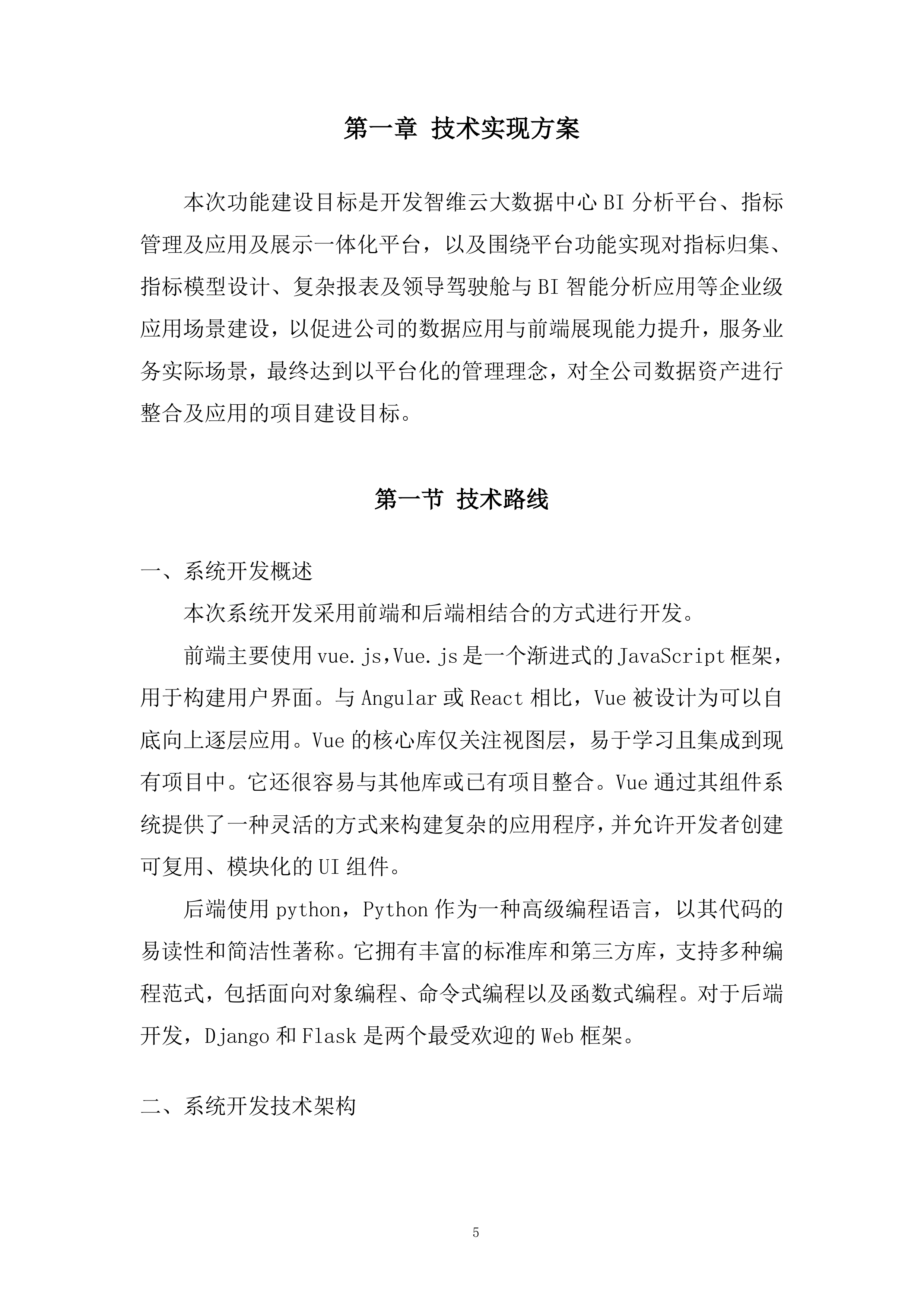大数据中心BI分析平台开发投标方案.docx 第5页