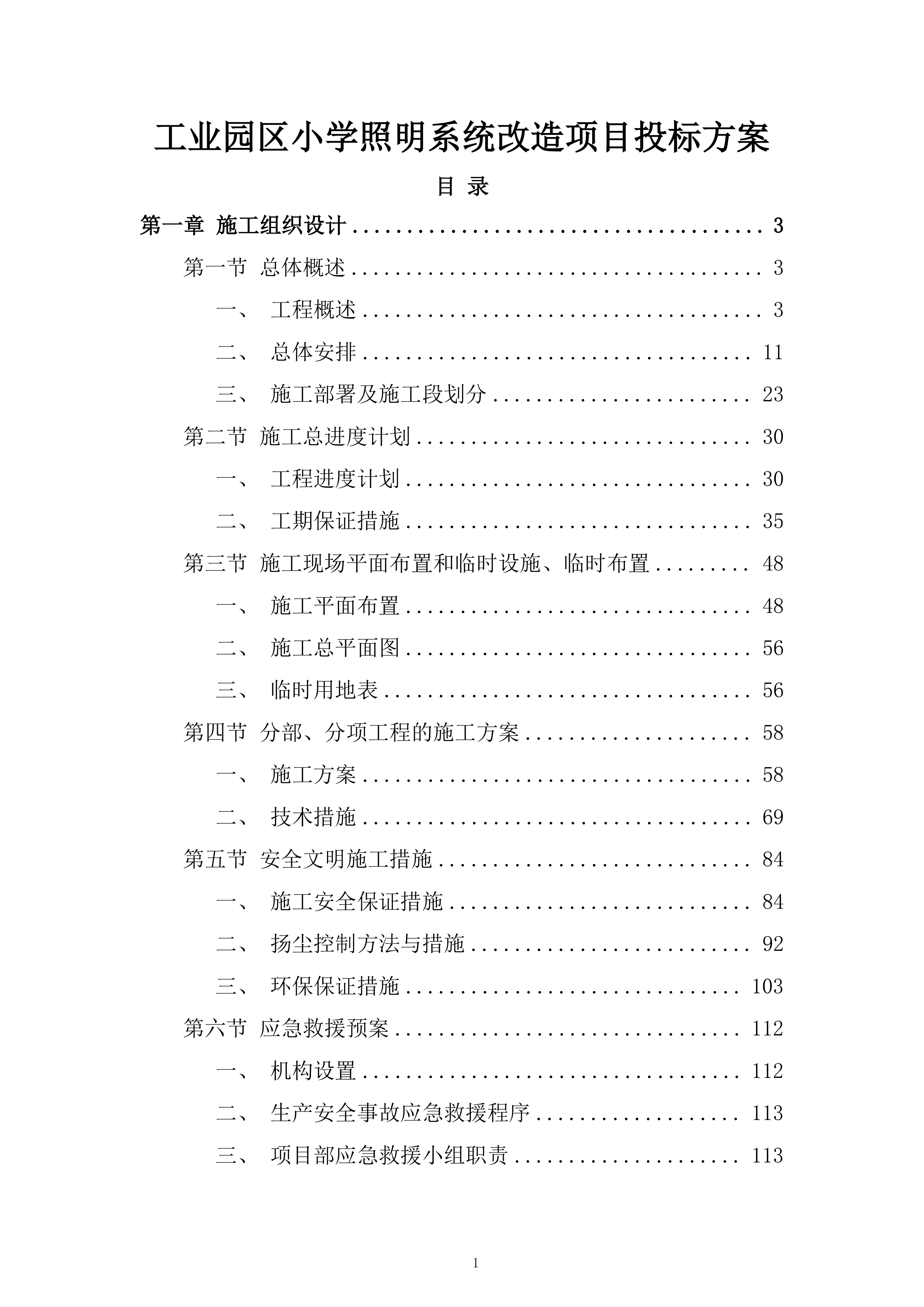 工业园区小学照明系统改造项目投标方案.docx 第1页