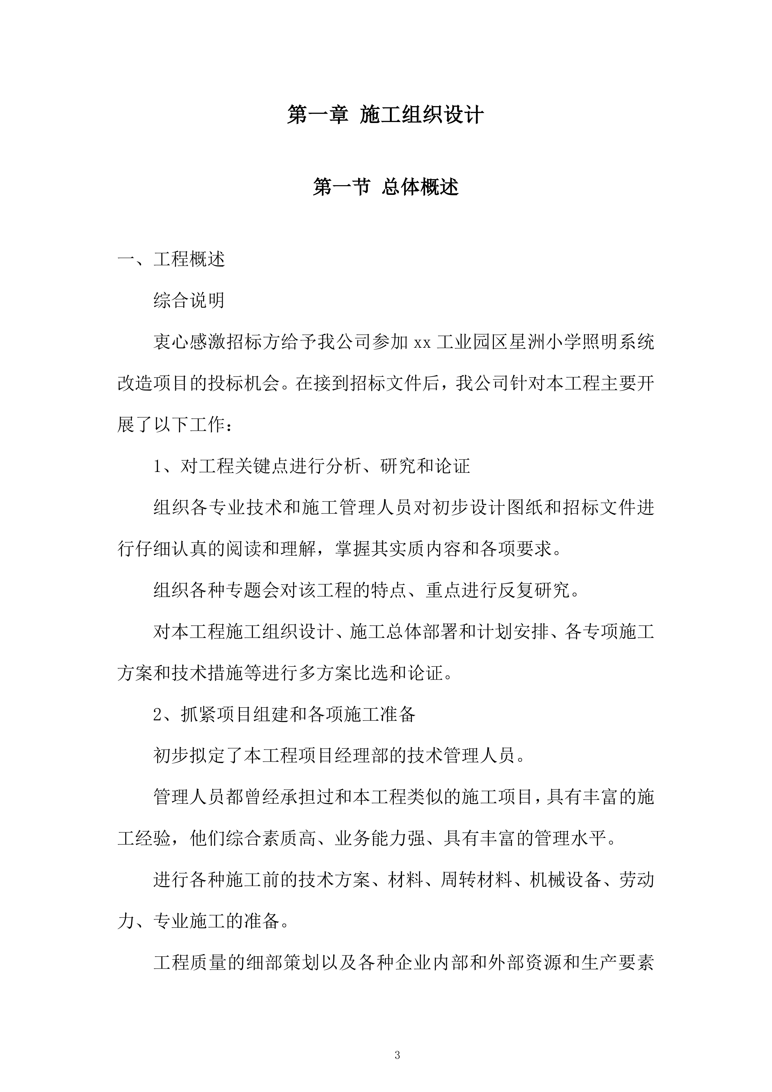 工业园区小学照明系统改造项目投标方案.docx 第3页
