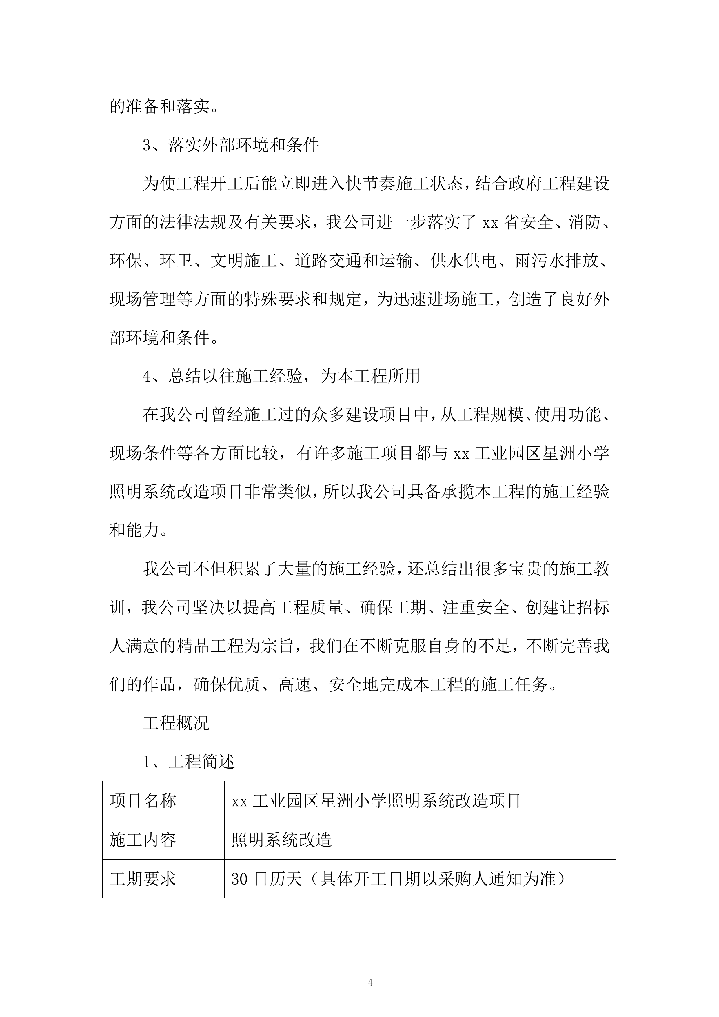工业园区小学照明系统改造项目投标方案.docx 第4页