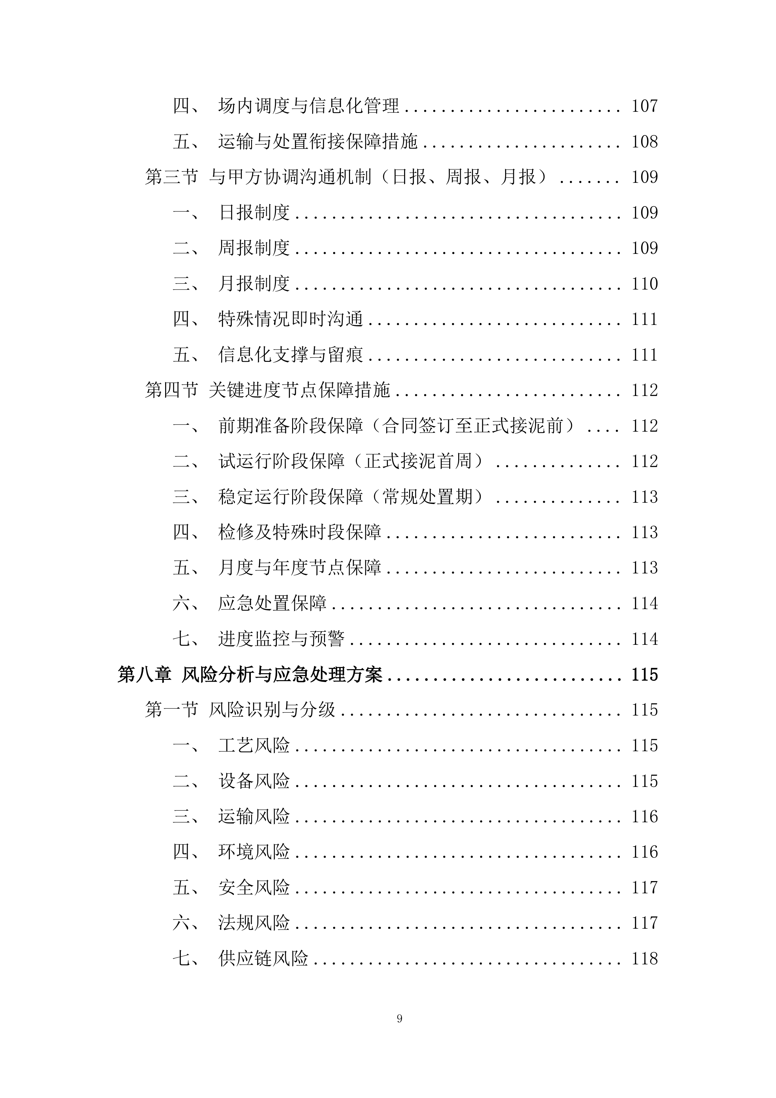 市政生活污泥处理投标方案.docx 第9页
