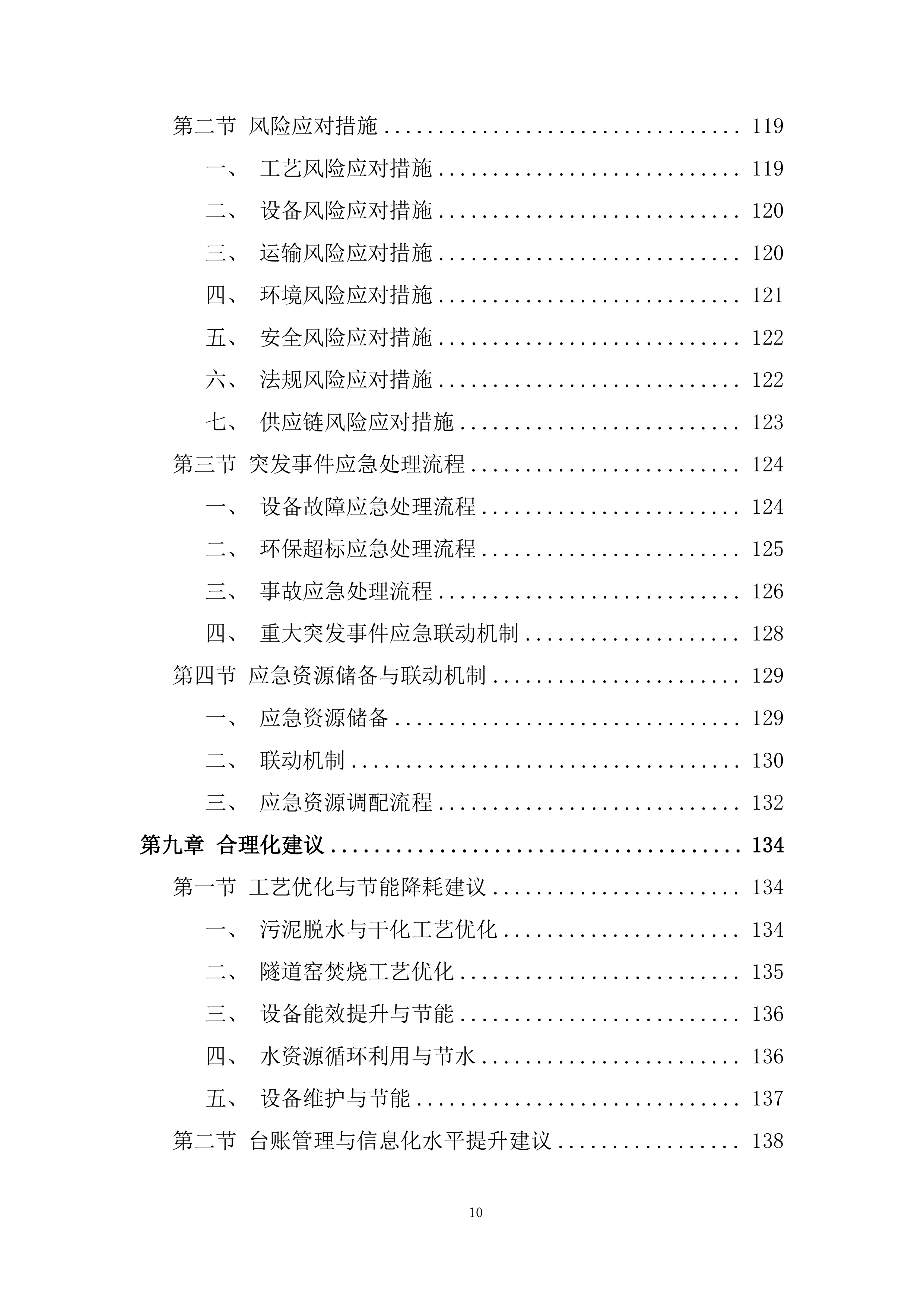市政生活污泥处理投标方案.docx 第10页