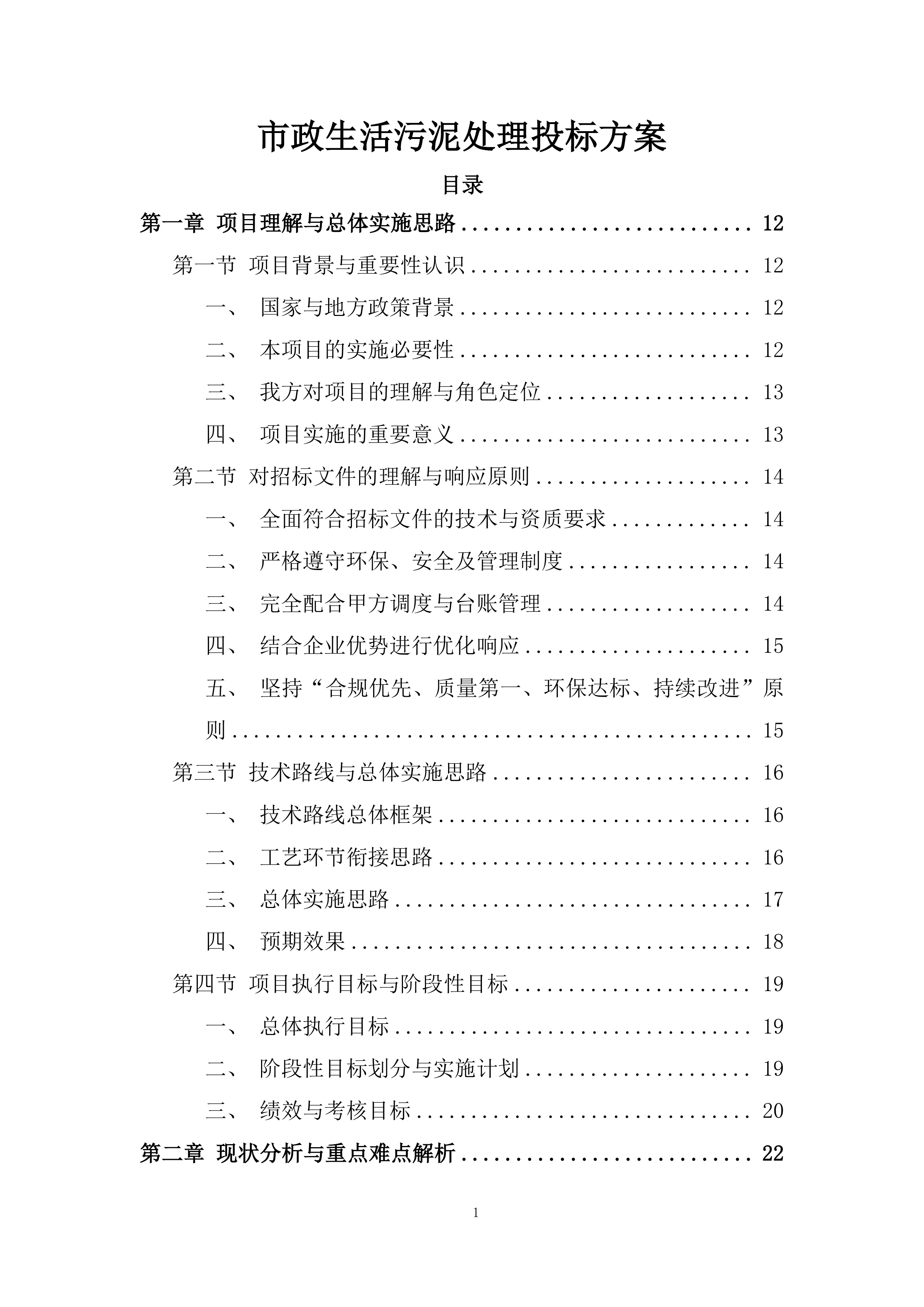 市政生活污泥处理投标方案.docx 第1页