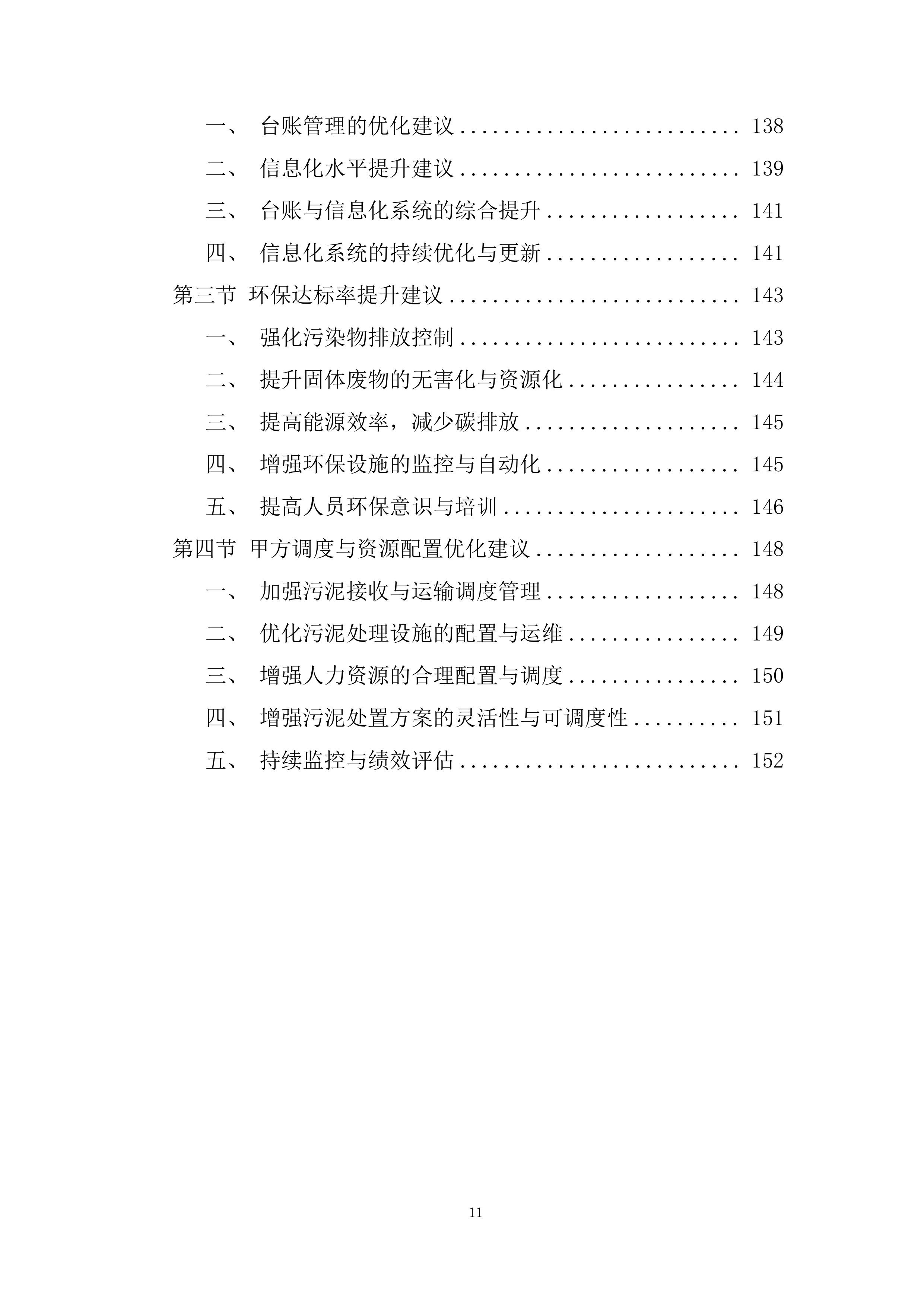 市政生活污泥处理投标方案.docx 第11页