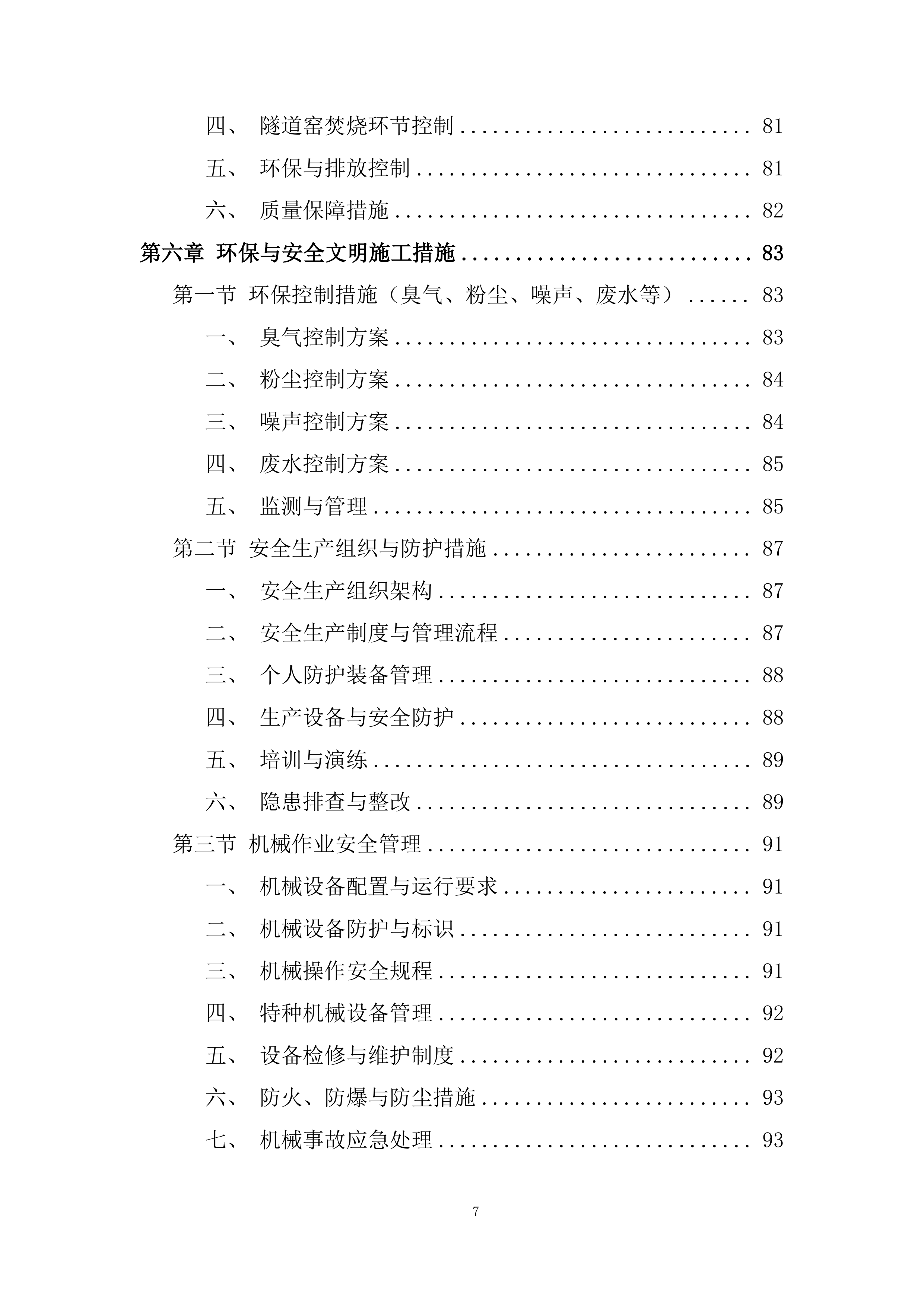 市政生活污泥处理投标方案.docx 第7页