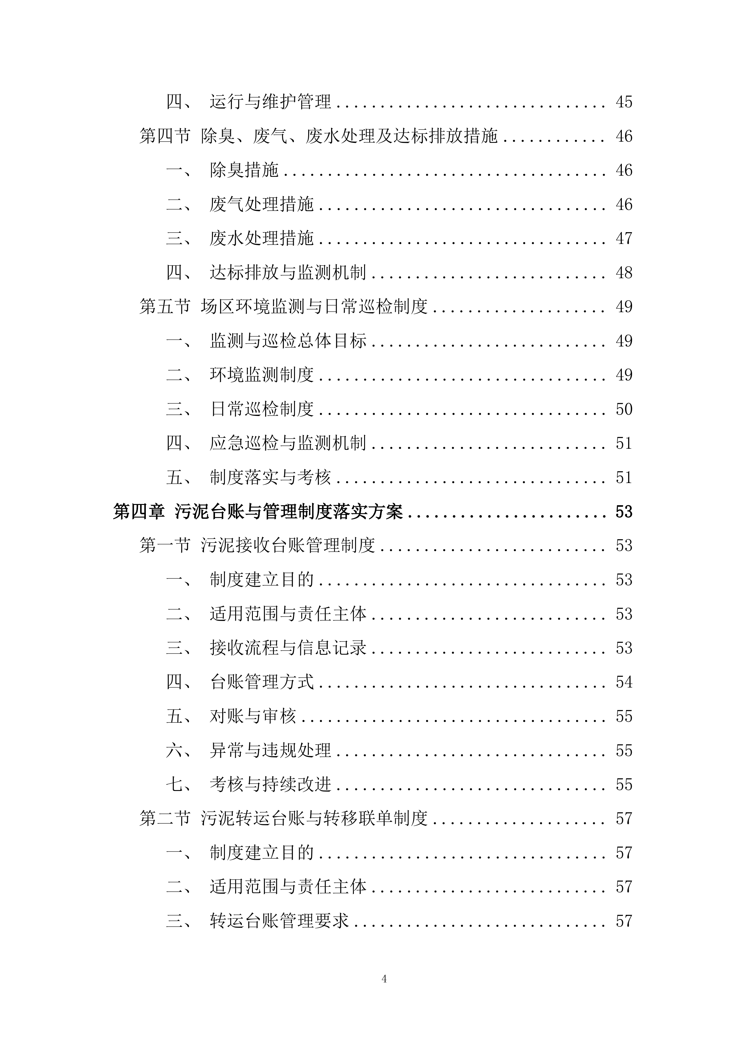 市政生活污泥处理投标方案.docx 第4页