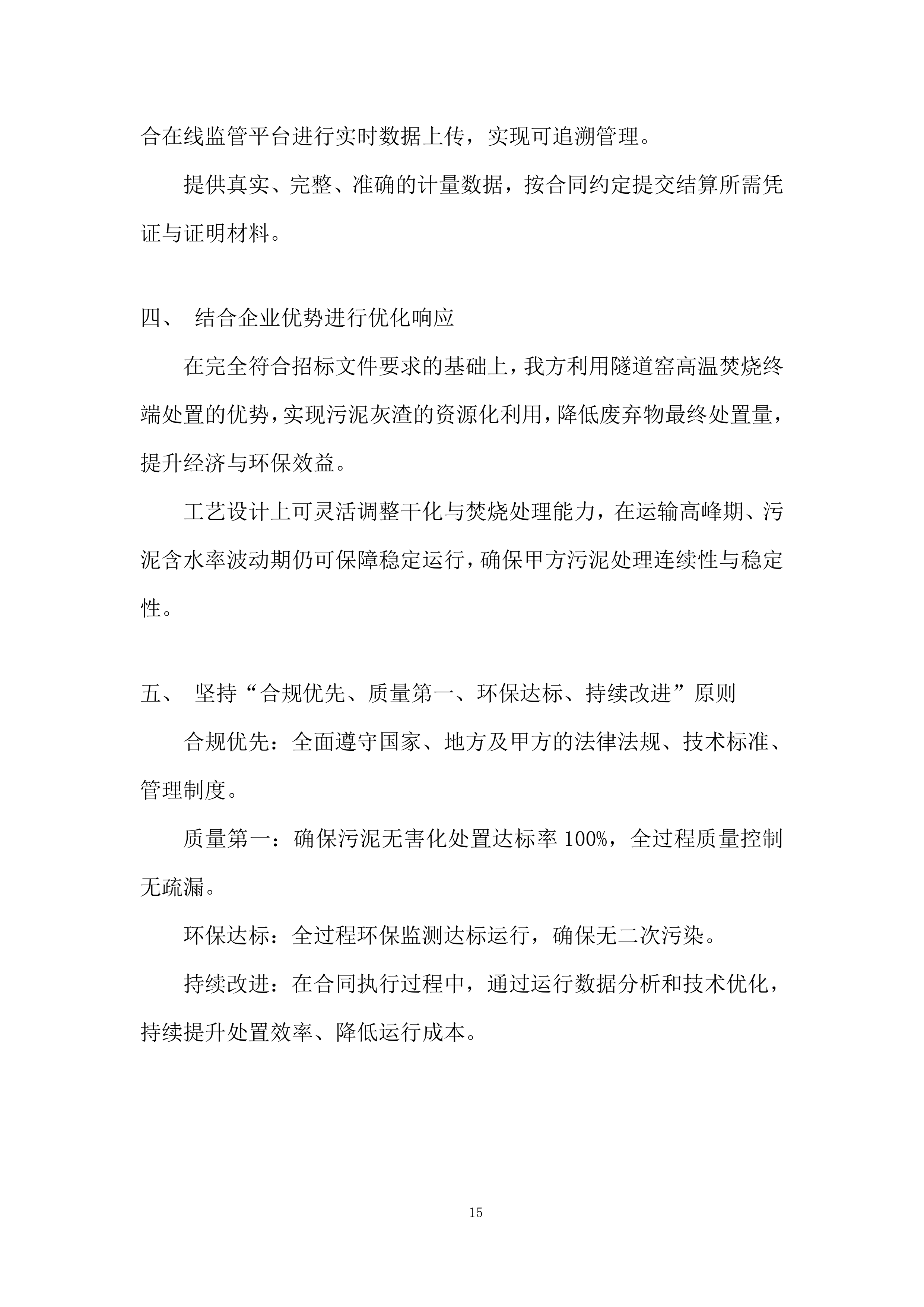 市政生活污泥处理投标方案.docx 第15页