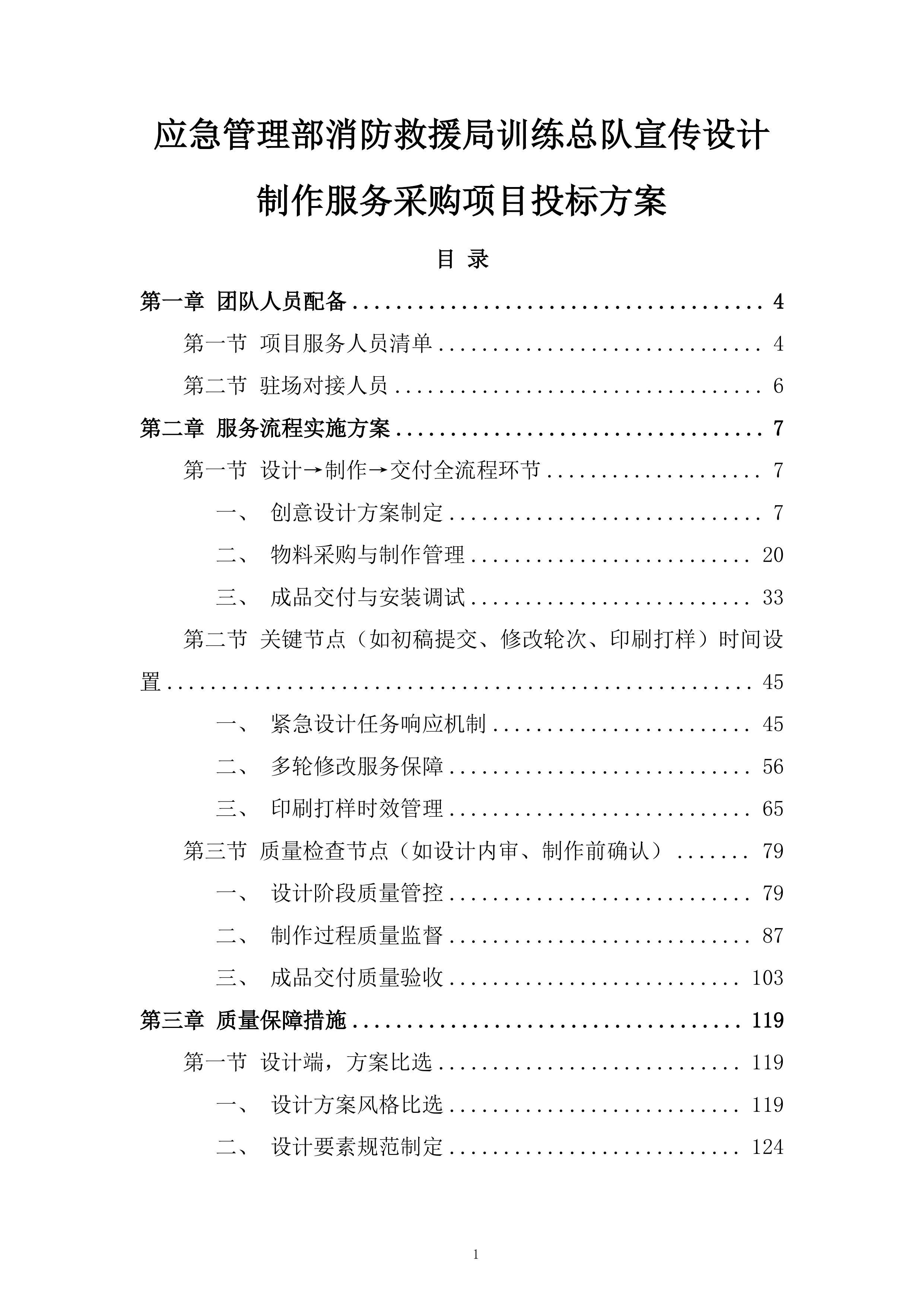 应急管理部消防救援局训练总队宣传设计制作服务采购项目投标方案.docx 第1页