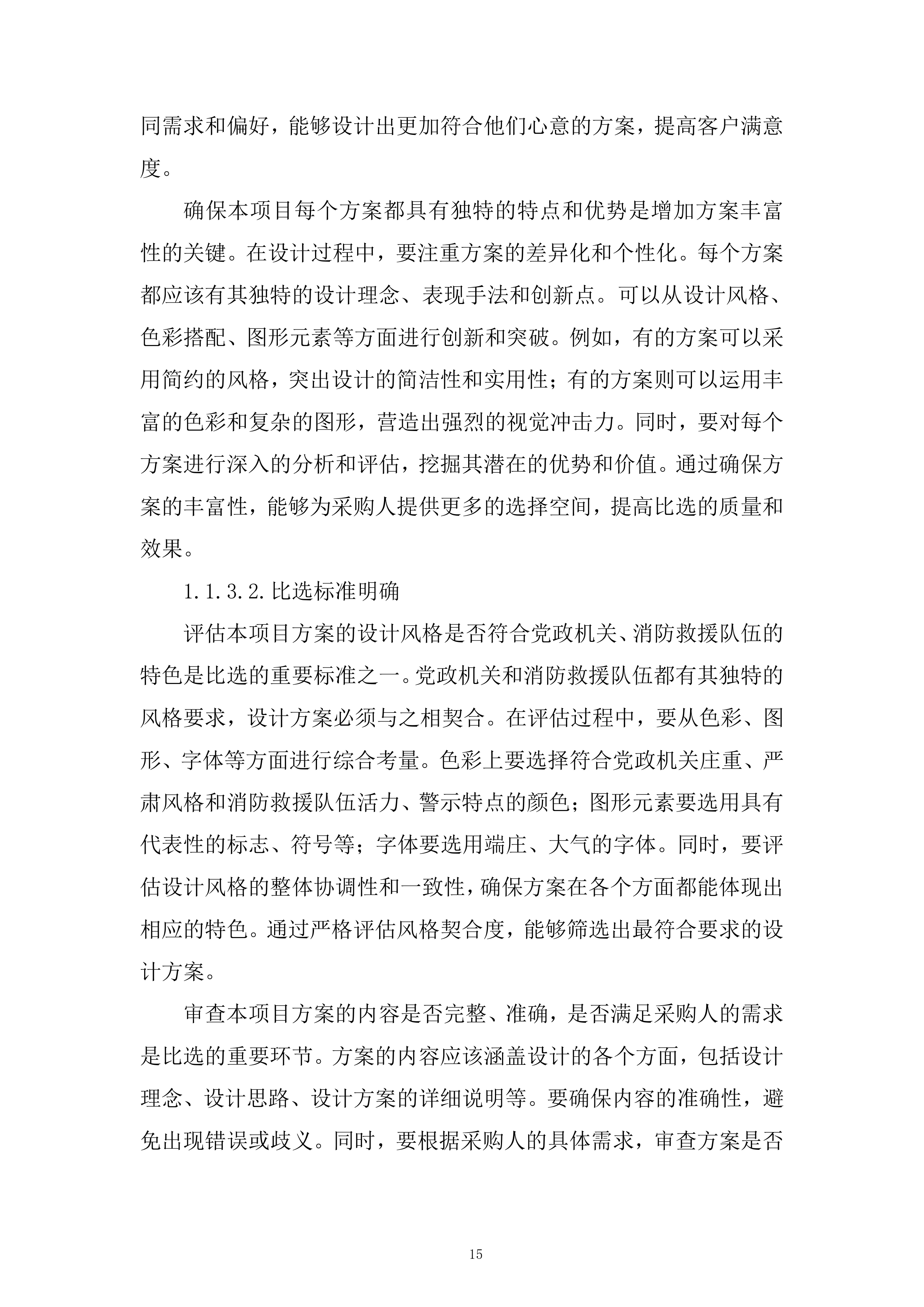 应急管理部消防救援局训练总队宣传设计制作服务采购项目投标方案.docx 第15页