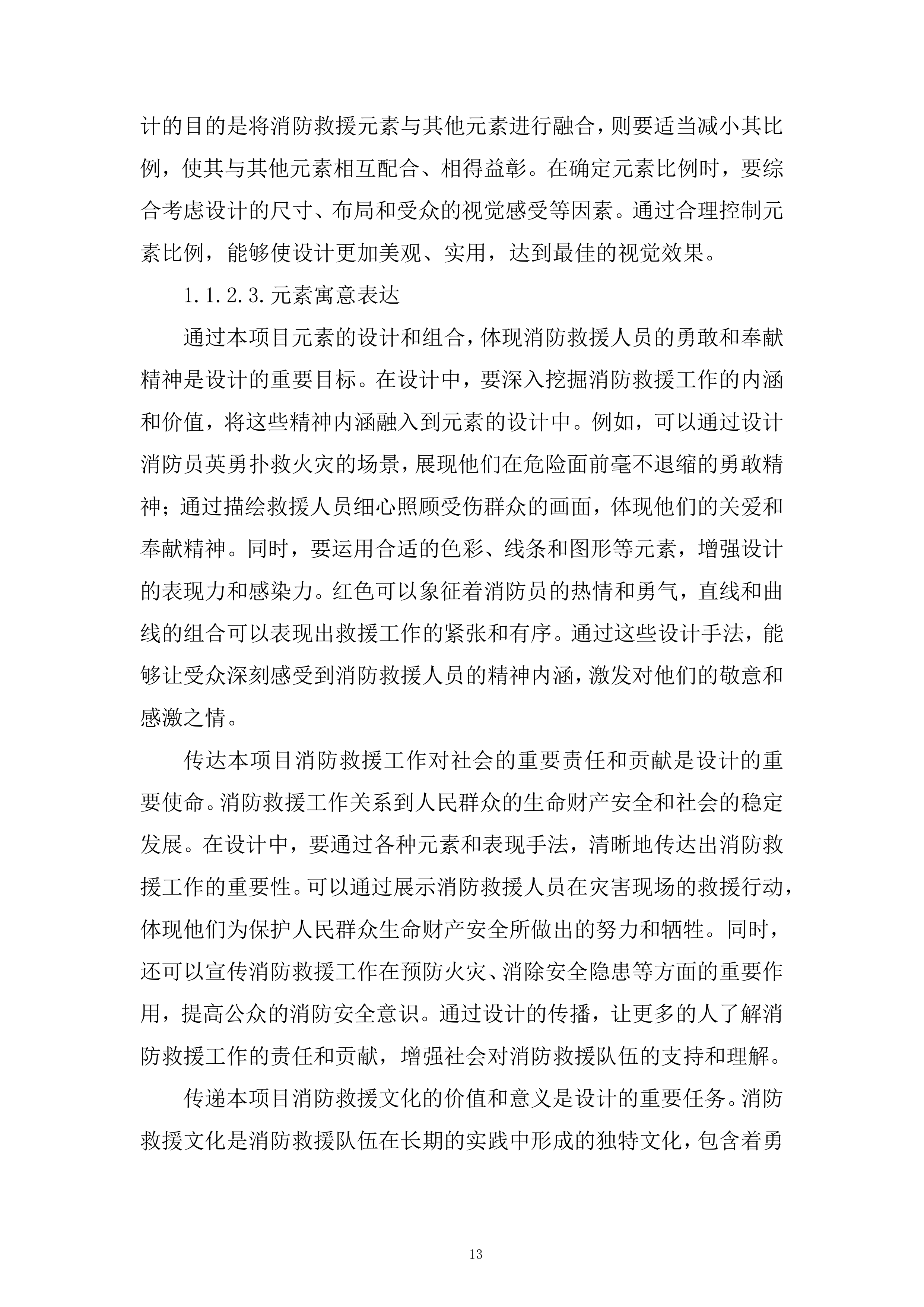 应急管理部消防救援局训练总队宣传设计制作服务采购项目投标方案.docx 第13页