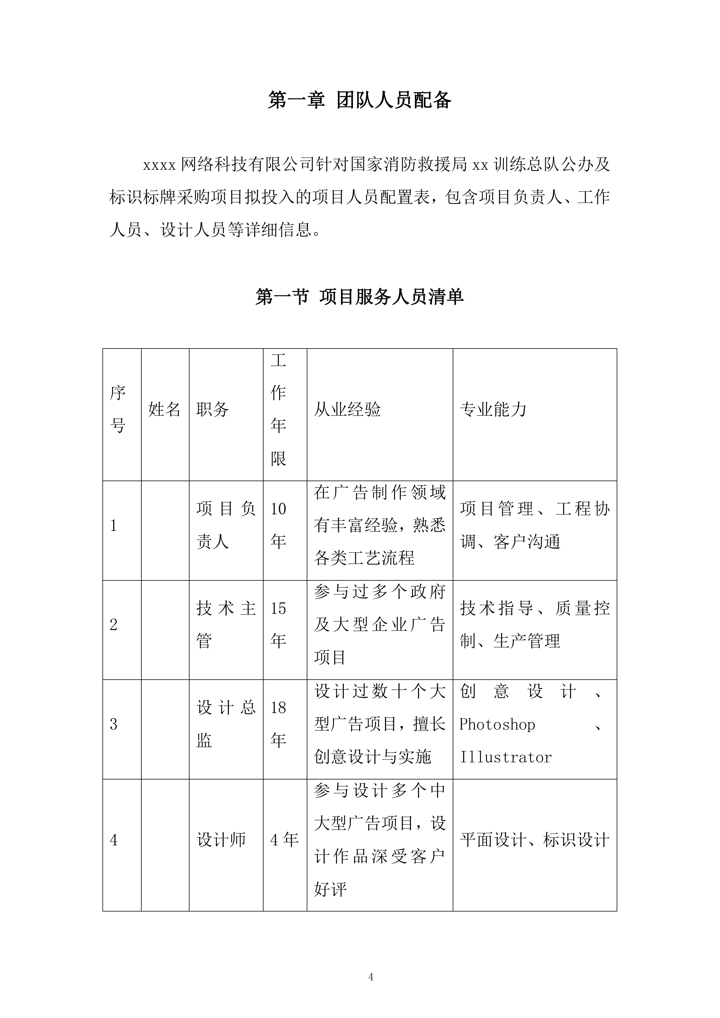 应急管理部消防救援局训练总队宣传设计制作服务采购项目投标方案.docx 第4页