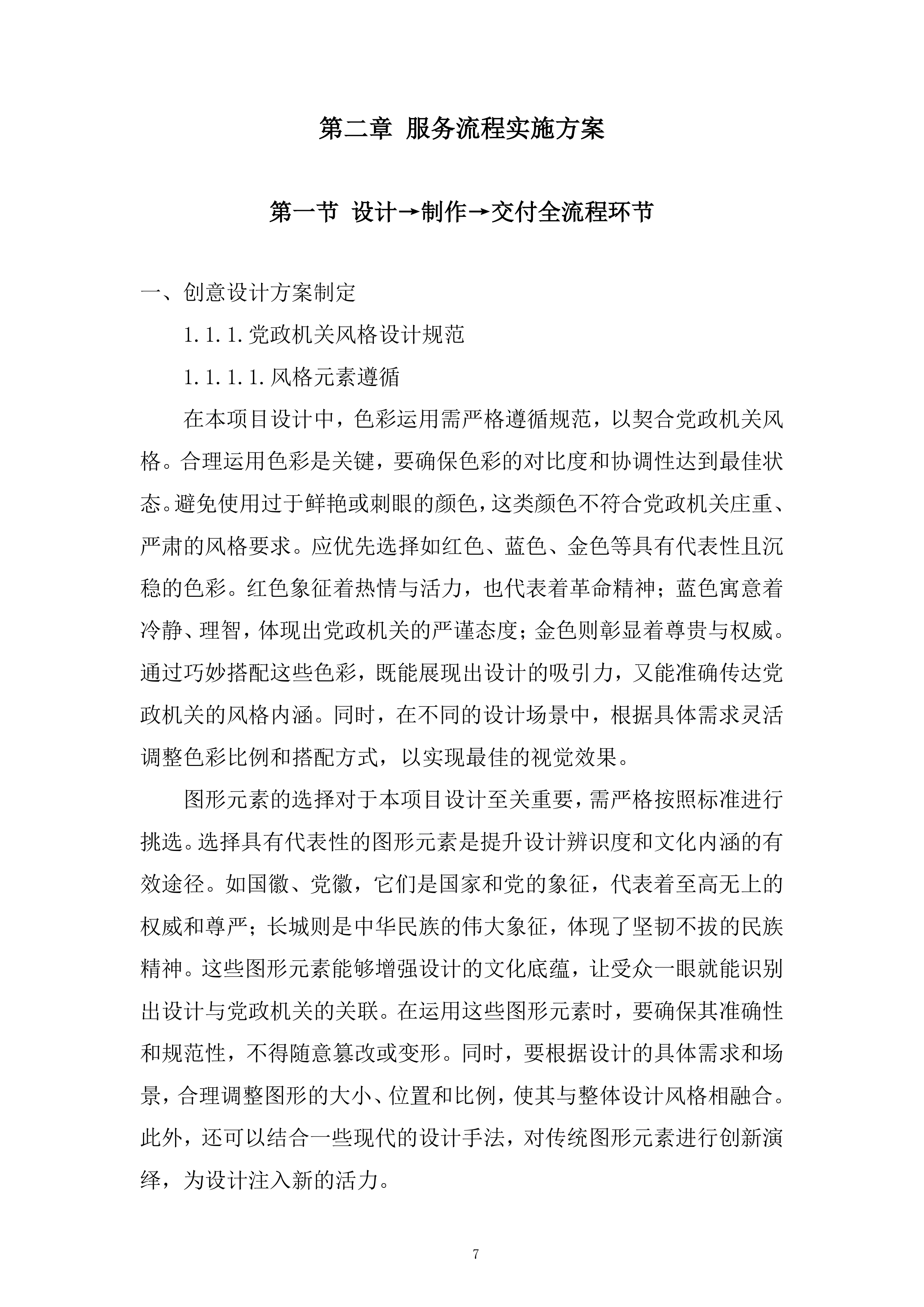 应急管理部消防救援局训练总队宣传设计制作服务采购项目投标方案.docx 第7页