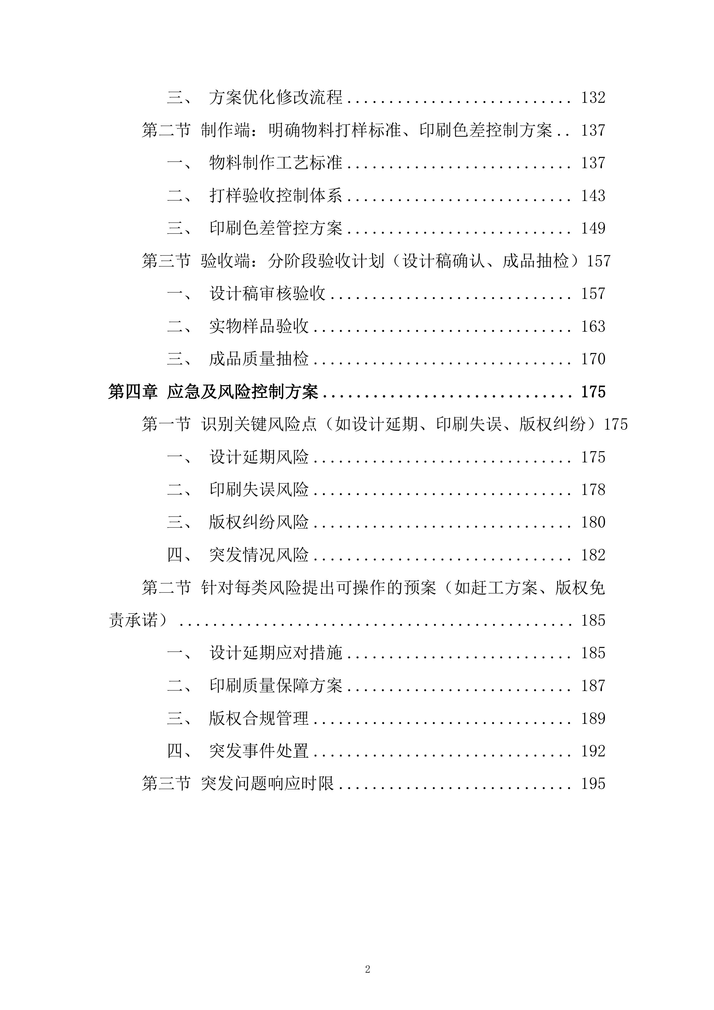 应急管理部消防救援局训练总队宣传设计制作服务采购项目投标方案.docx 第2页