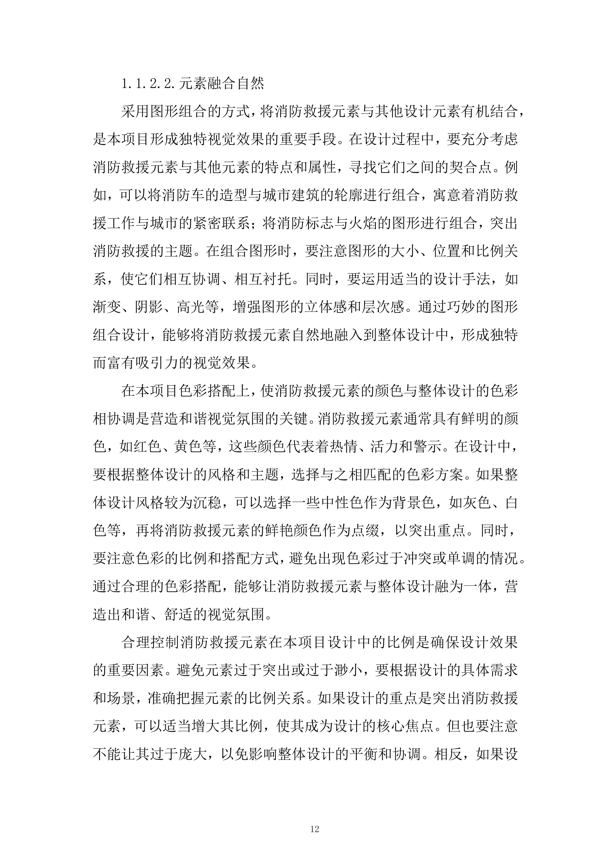 应急管理部消防救援局训练总队宣传设计制作服务采购项目投标方案.docx 第12页