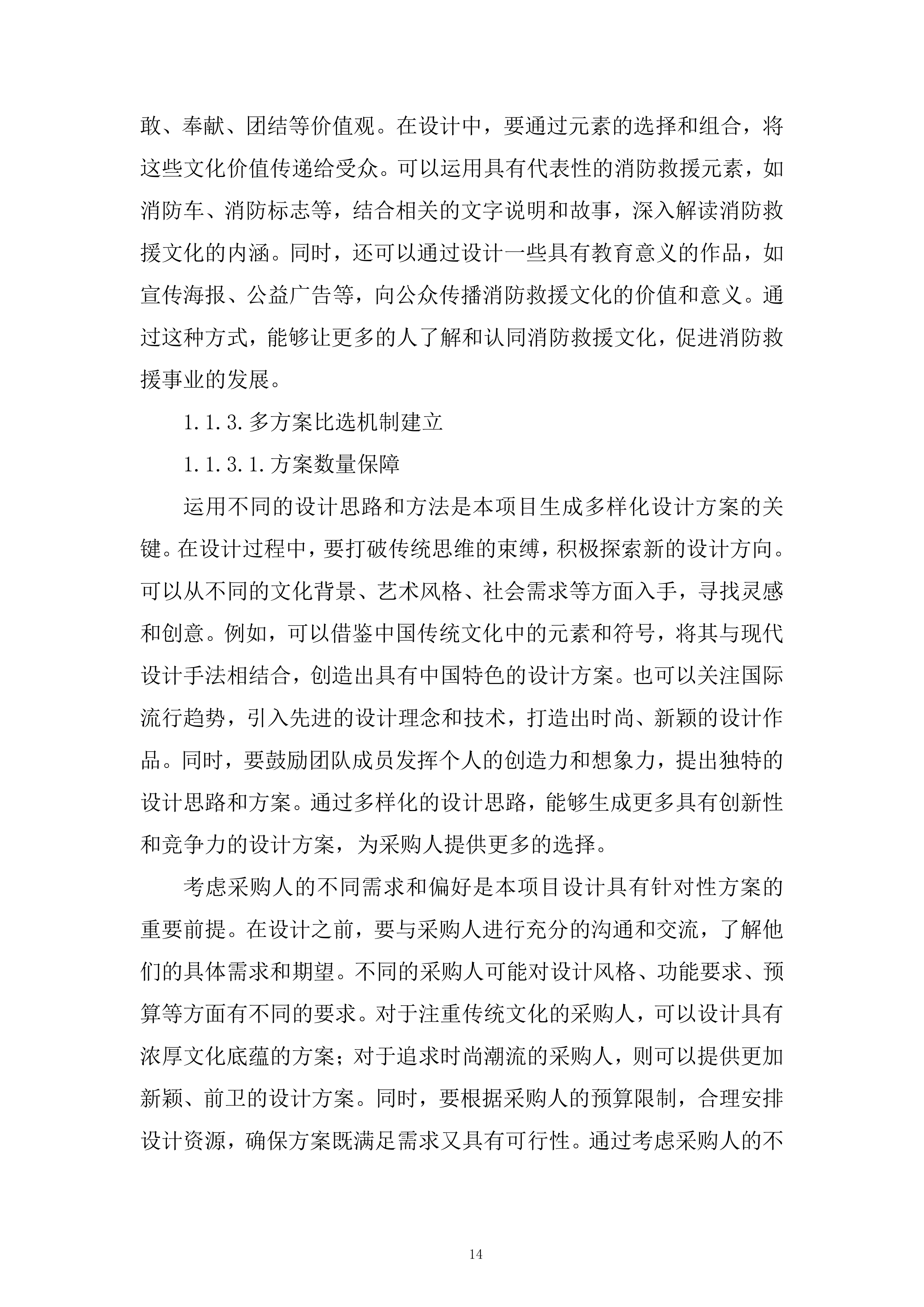 应急管理部消防救援局训练总队宣传设计制作服务采购项目投标方案.docx 第14页