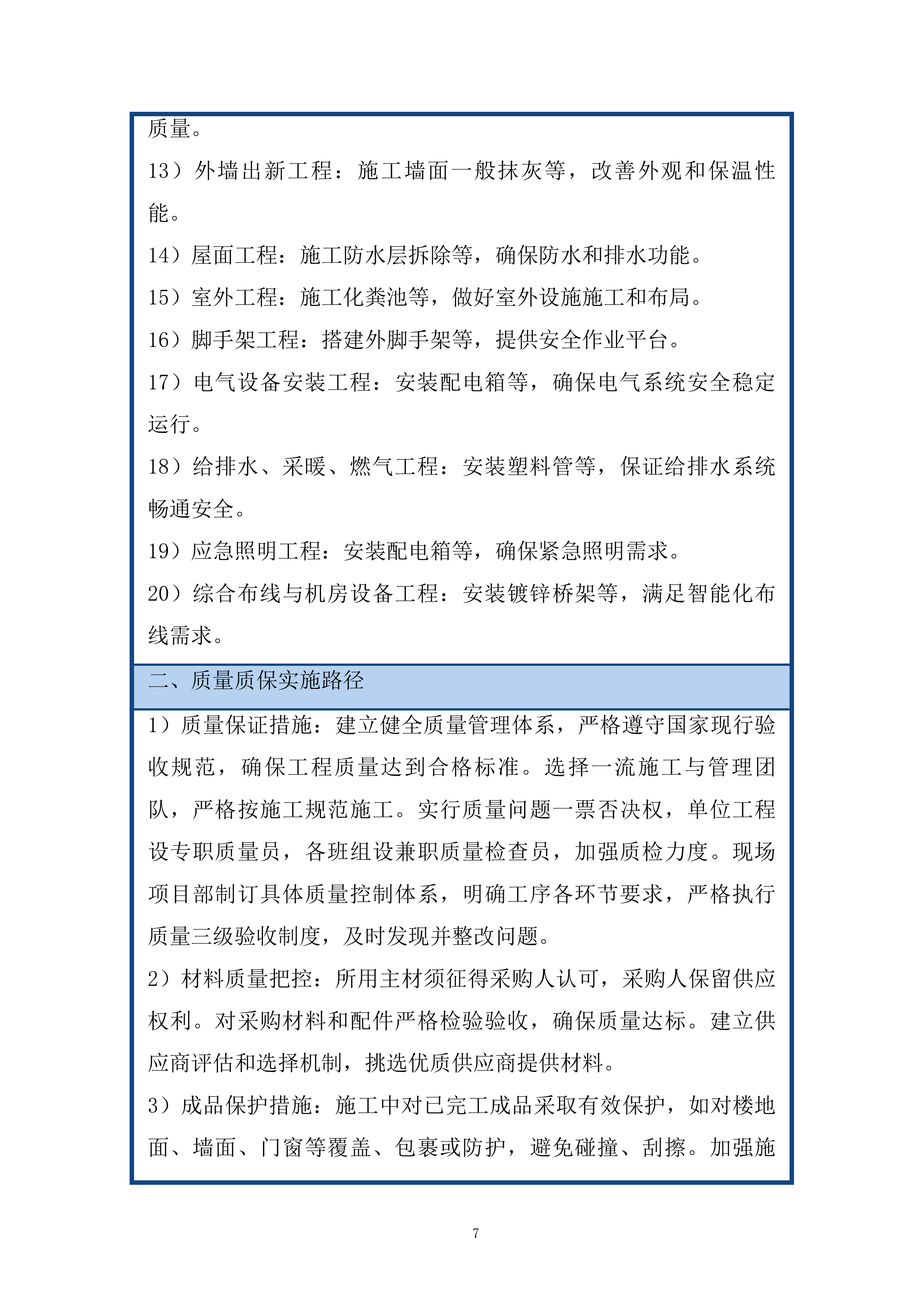 市综治中心办公用房修缮工程投标方案.docx 第7页