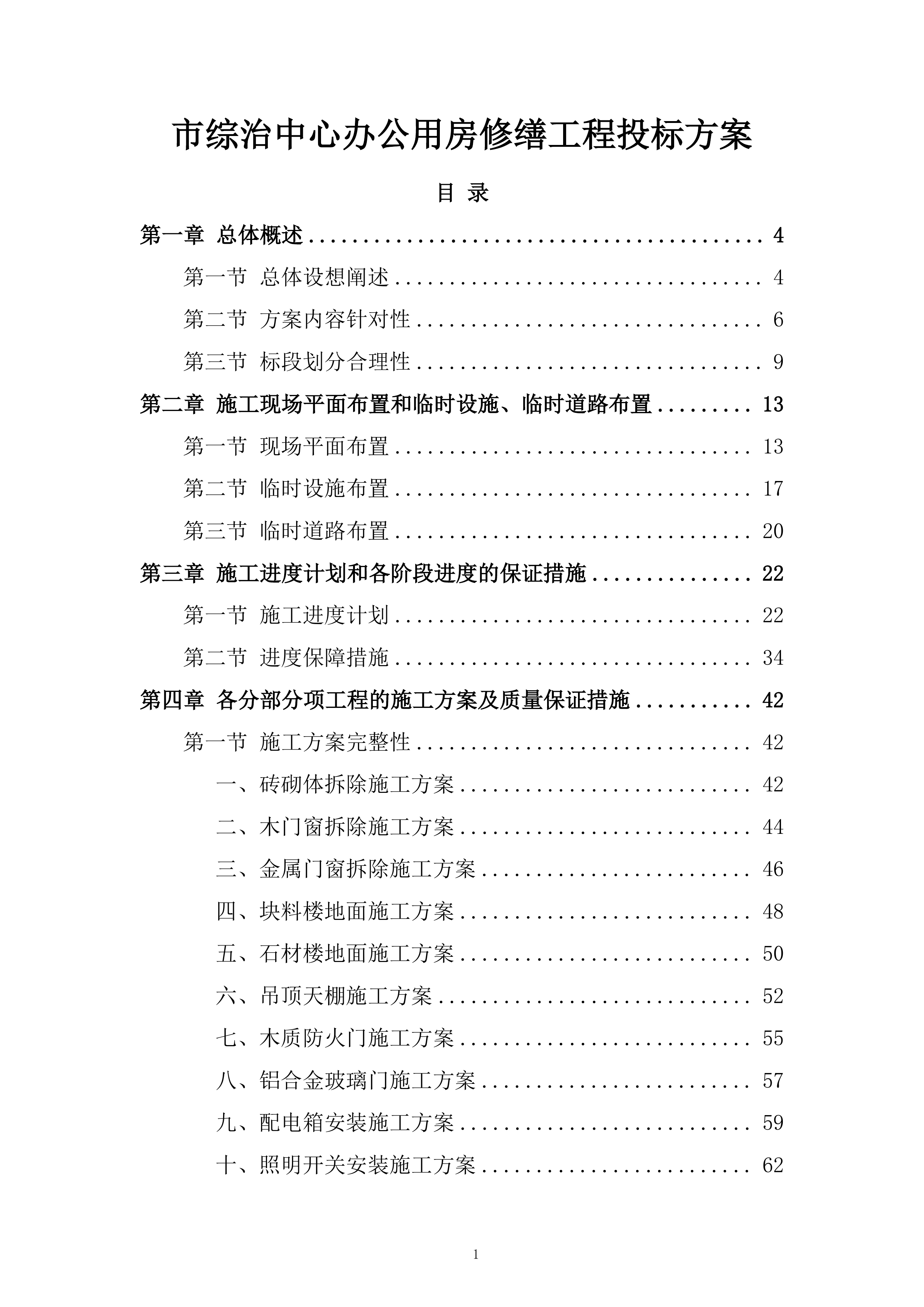 市综治中心办公用房修缮工程投标方案.docx 第1页