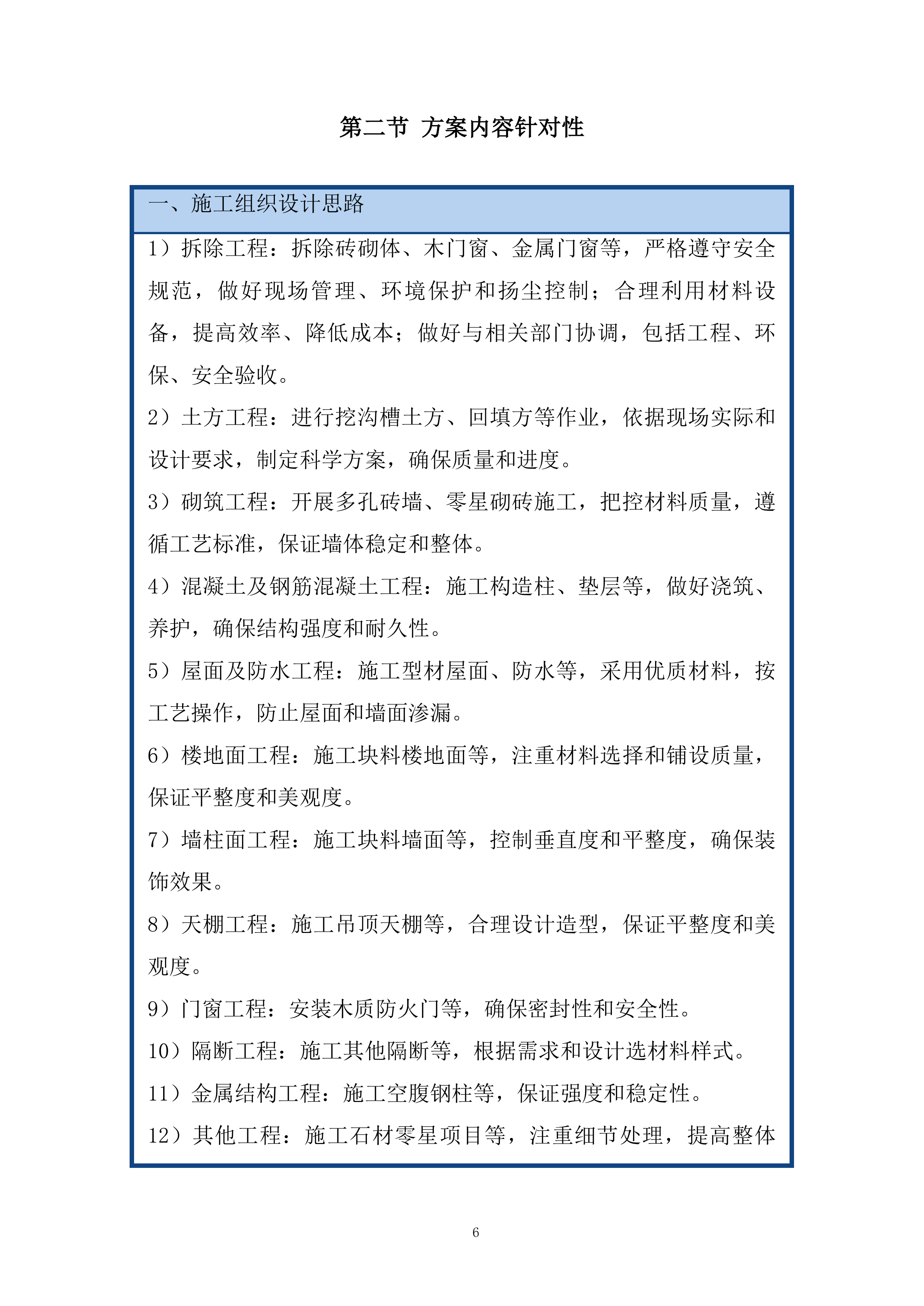 市综治中心办公用房修缮工程投标方案.docx 第6页