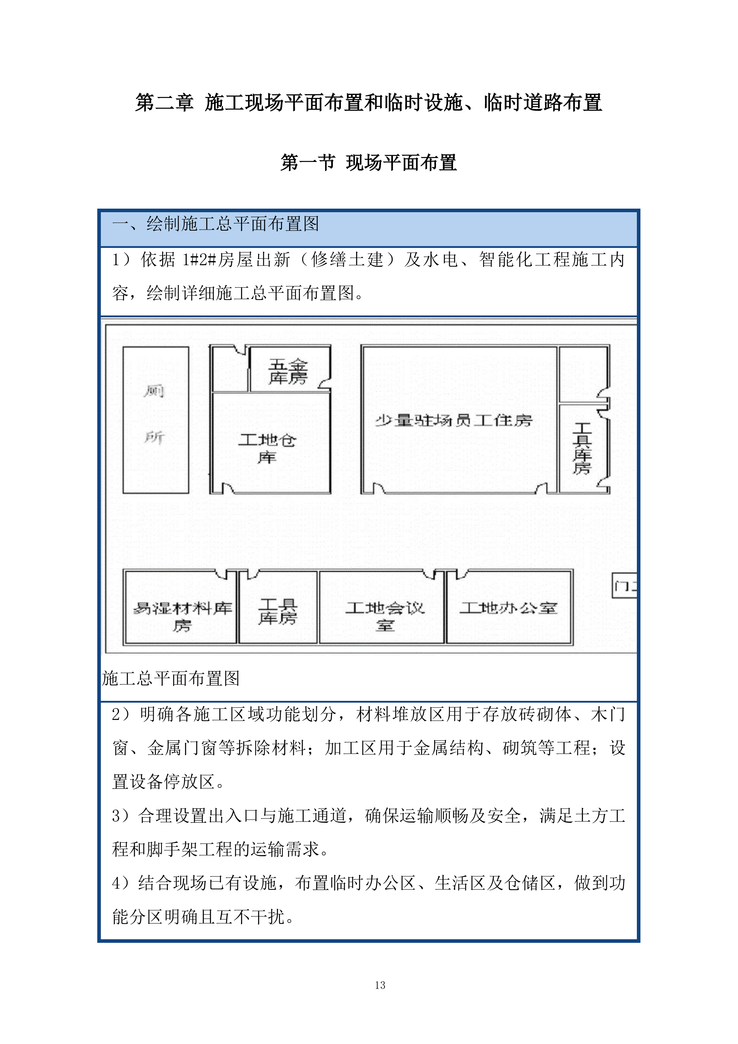 市综治中心办公用房修缮工程投标方案.docx 第13页
