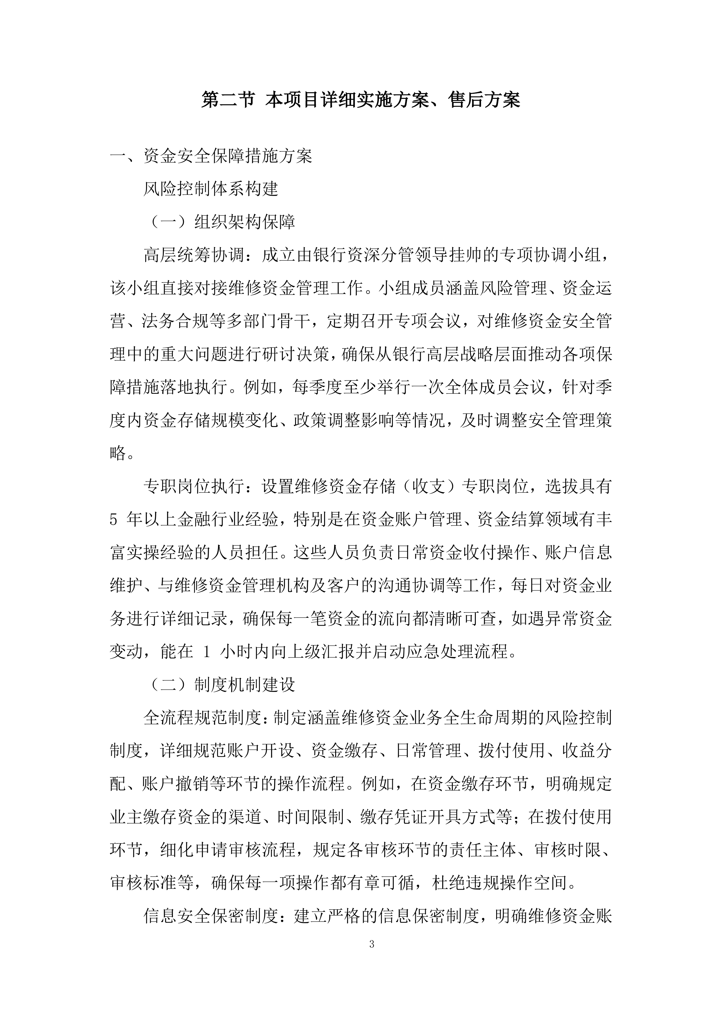 度物业专项维修资金专户管理项目投标方案.docx 第3页