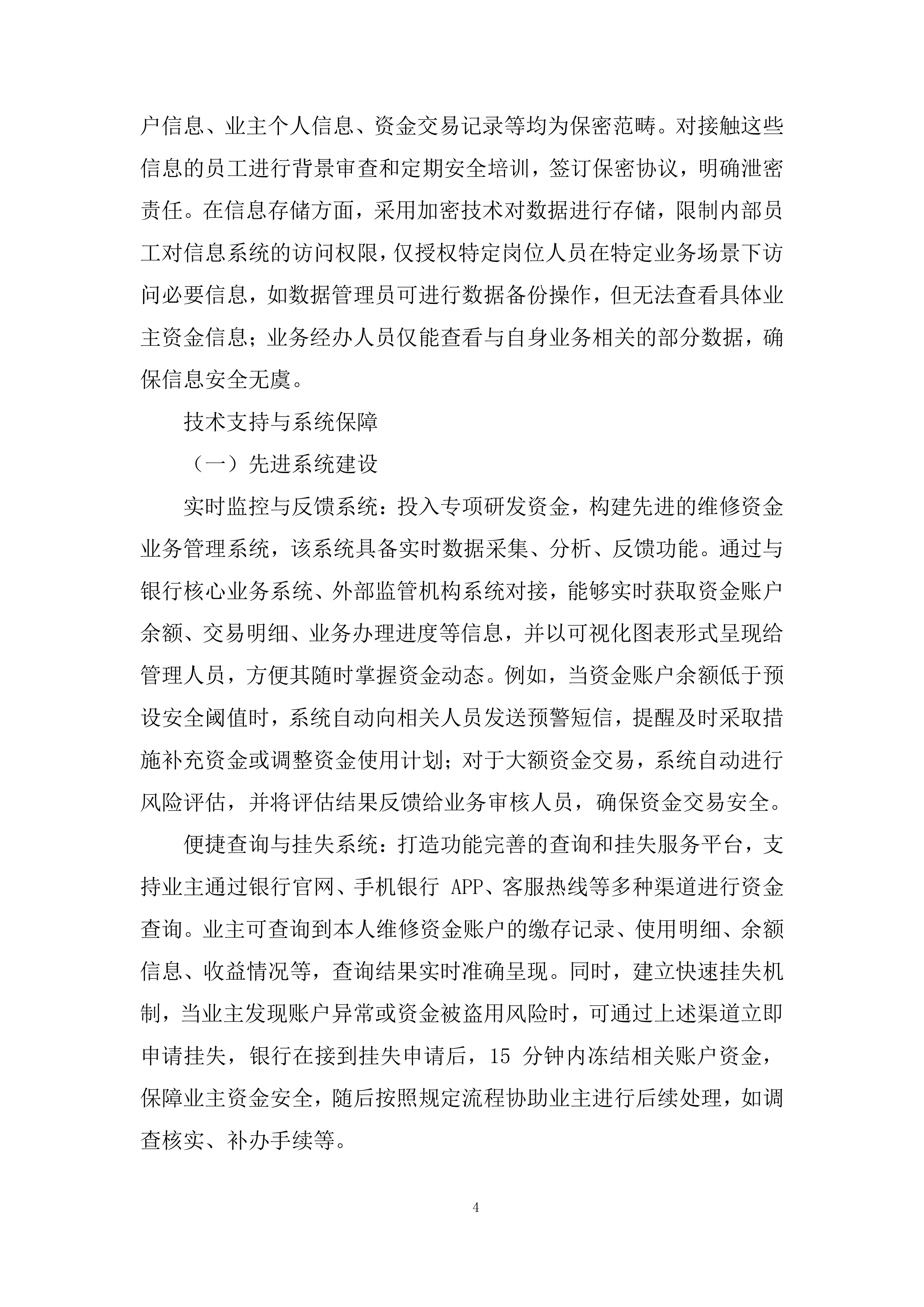 度物业专项维修资金专户管理项目投标方案.docx 第4页