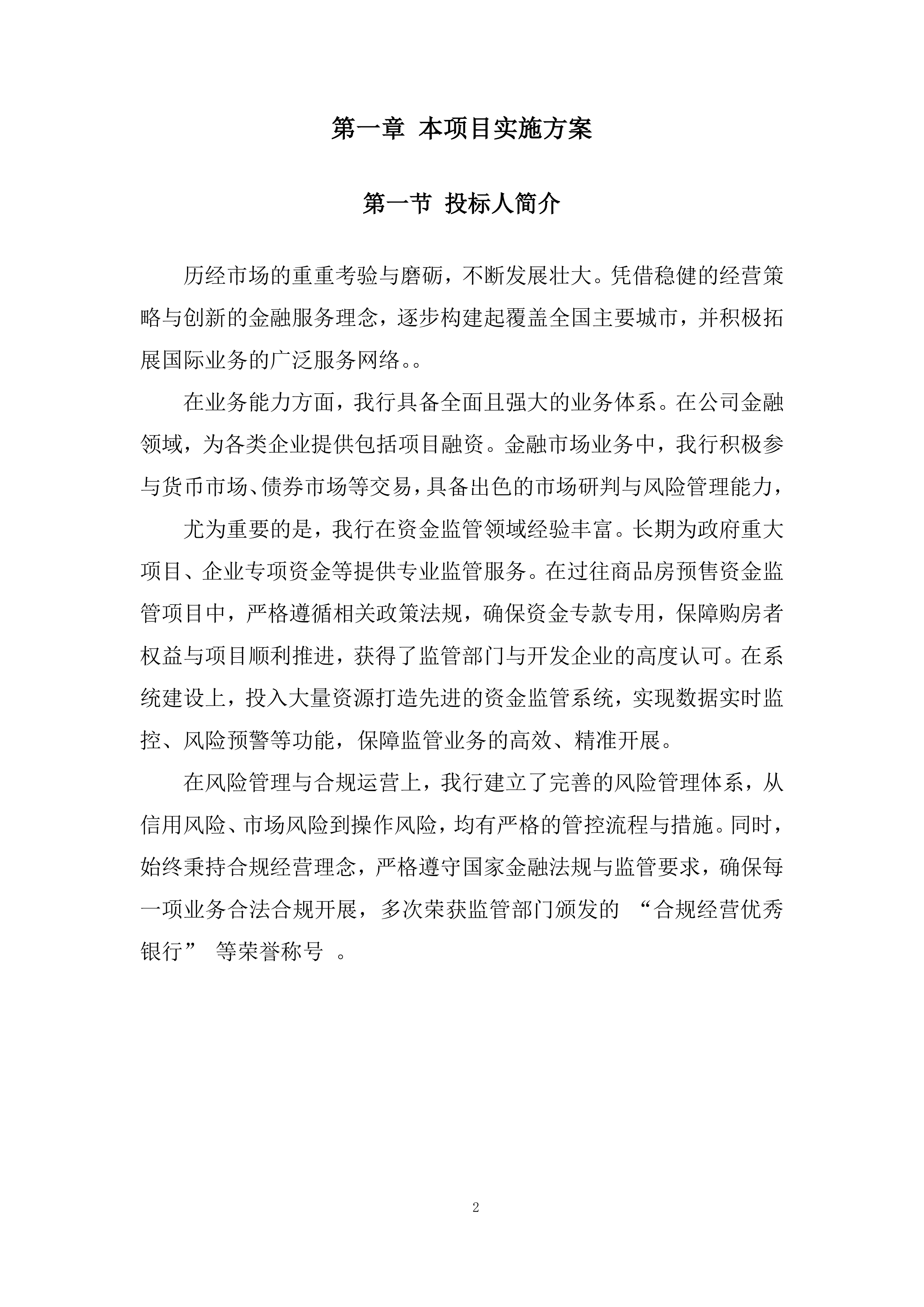 度物业专项维修资金专户管理项目投标方案.docx 第2页