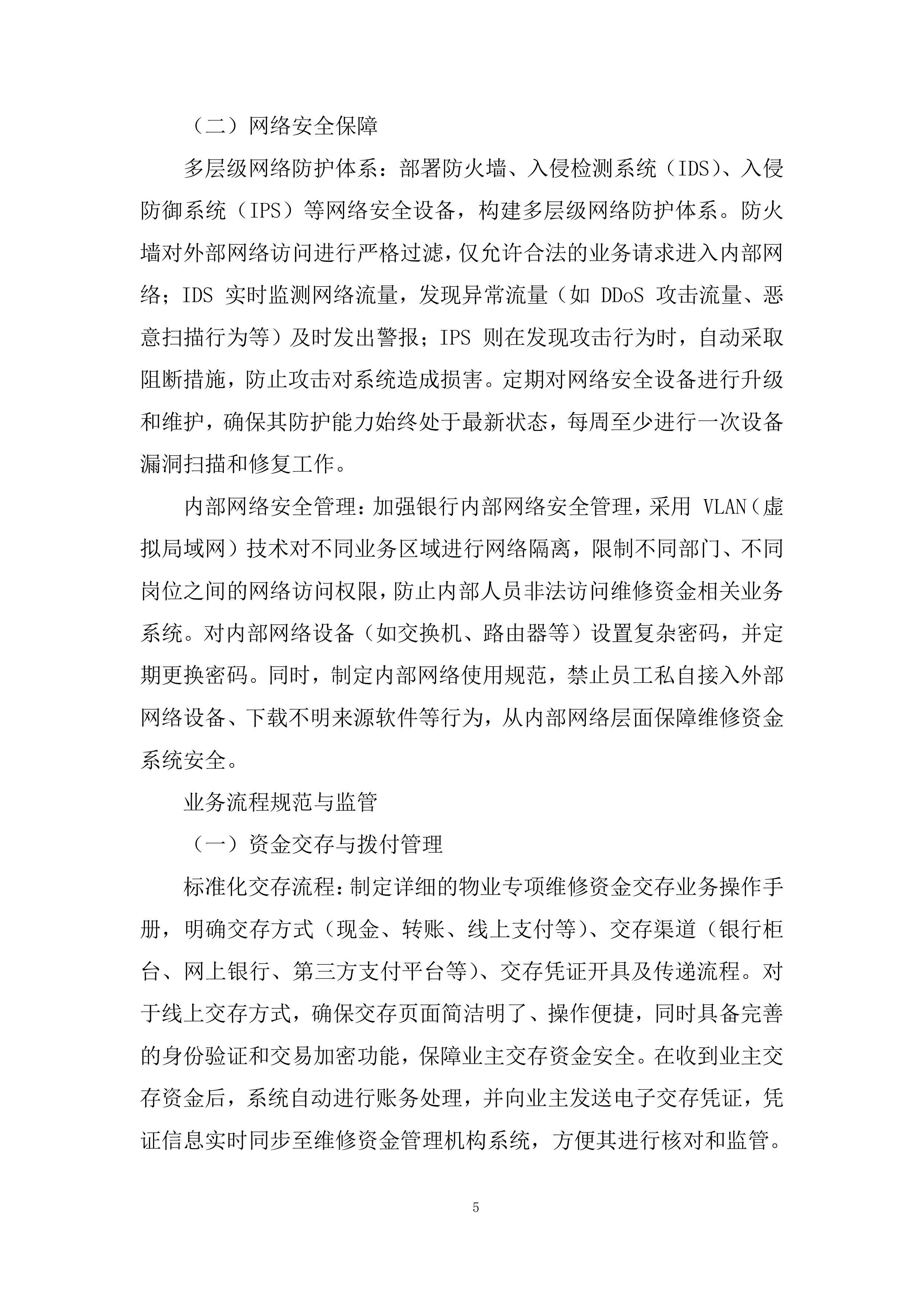 度物业专项维修资金专户管理项目投标方案.docx 第5页