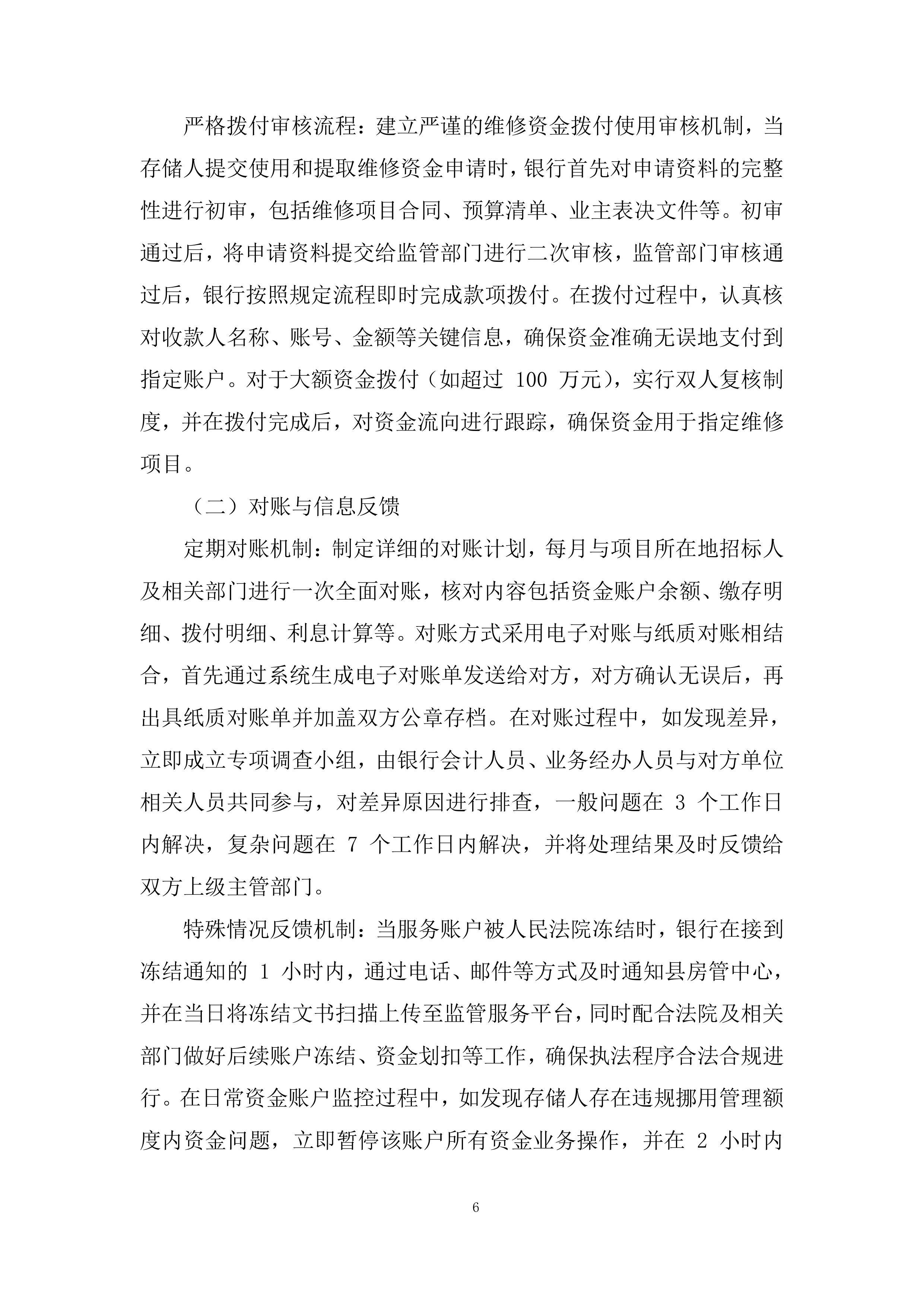 度物业专项维修资金专户管理项目投标方案.docx 第6页
