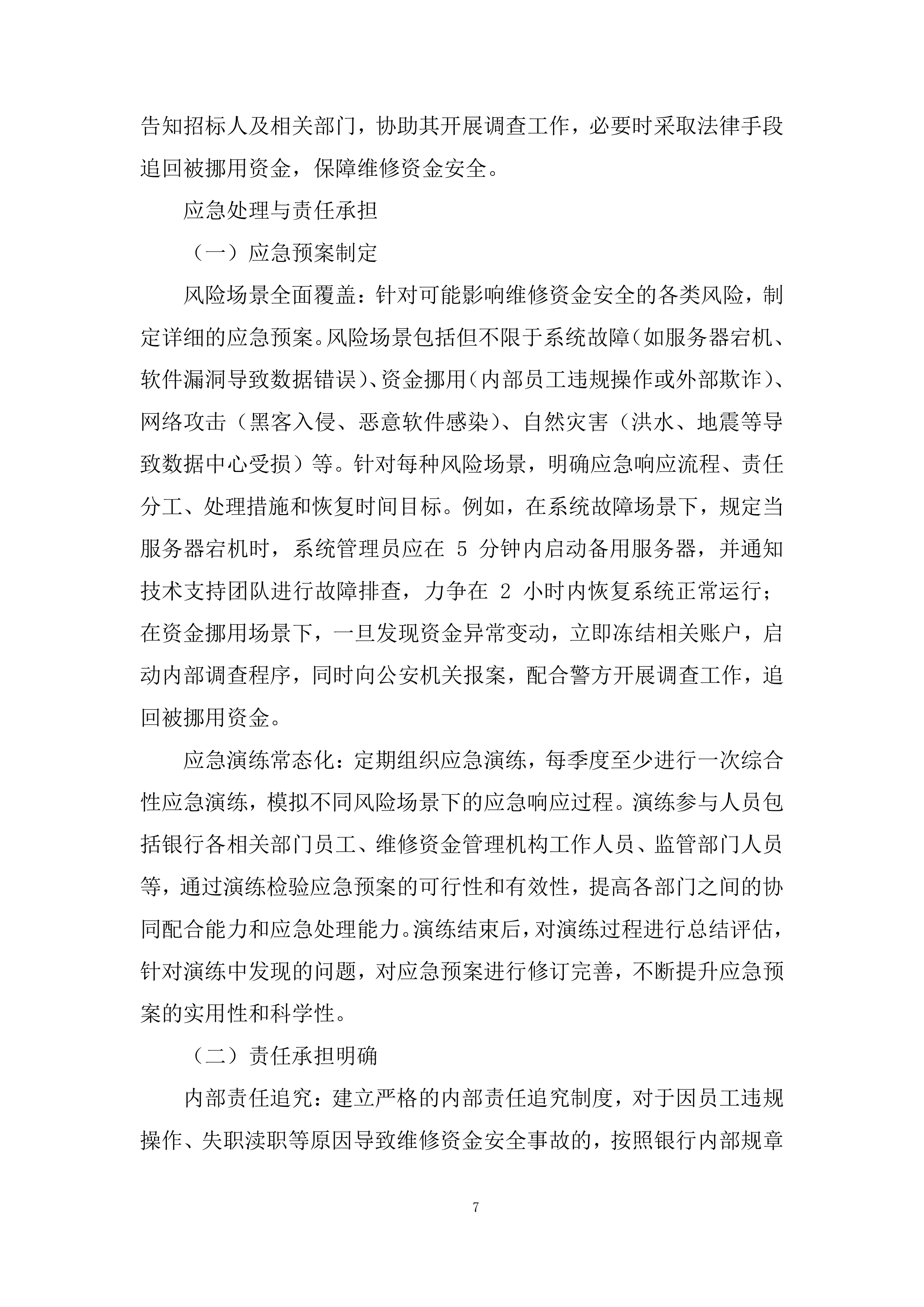度物业专项维修资金专户管理项目投标方案.docx 第7页