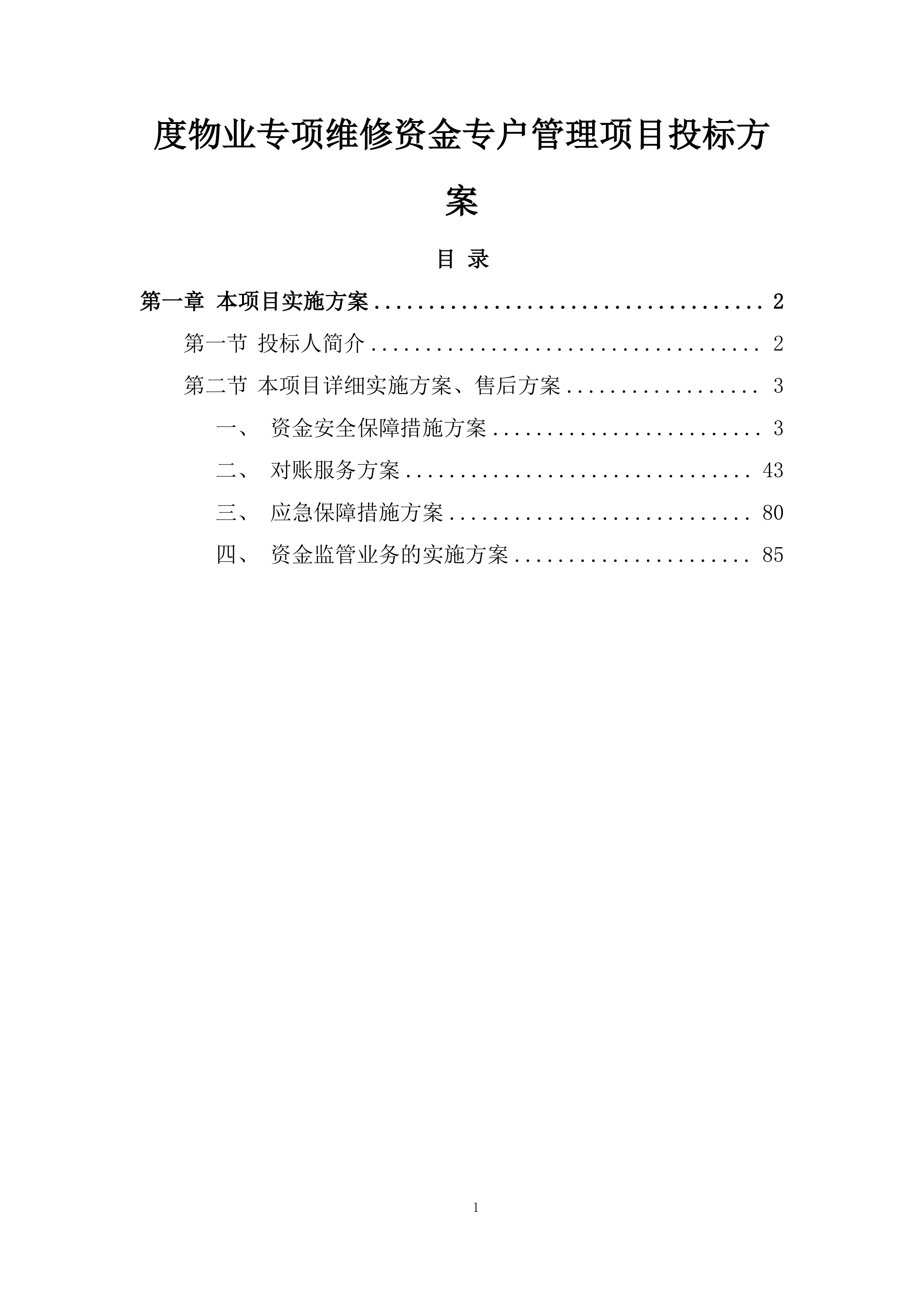 度物业专项维修资金专户管理项目投标方案.docx 第1页