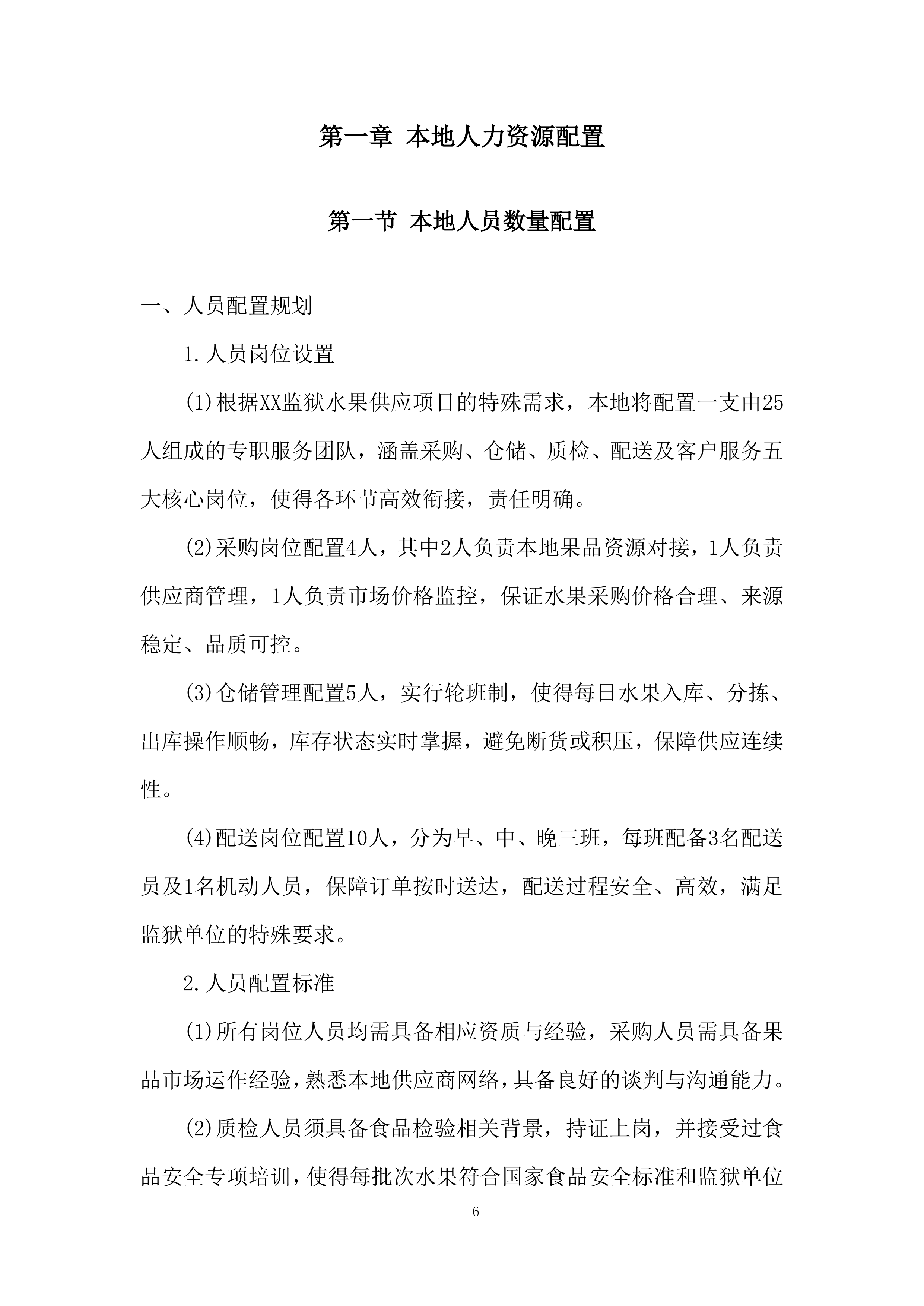 本地化服务保障能力投标方案.docx 第6页