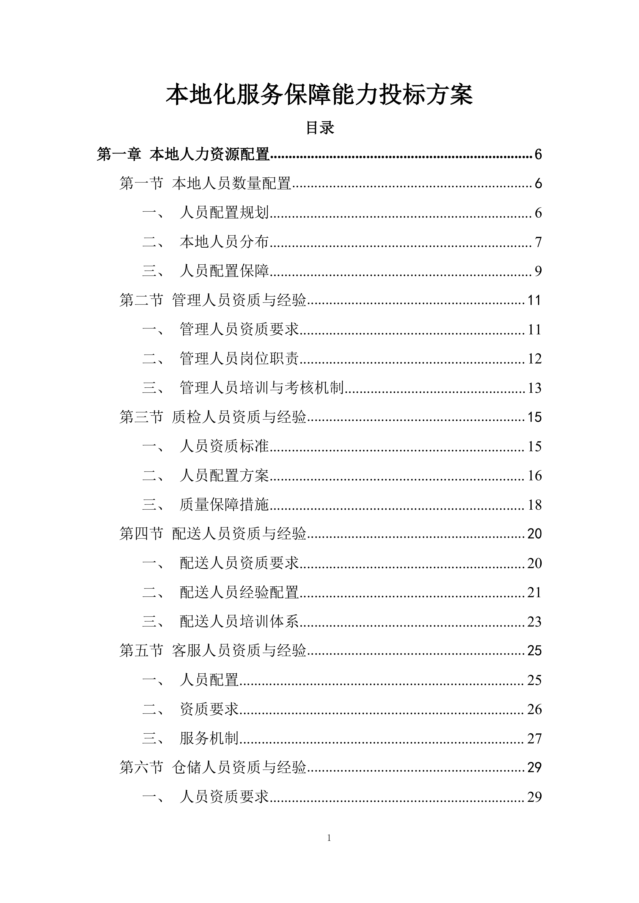本地化服务保障能力投标方案.docx 第1页