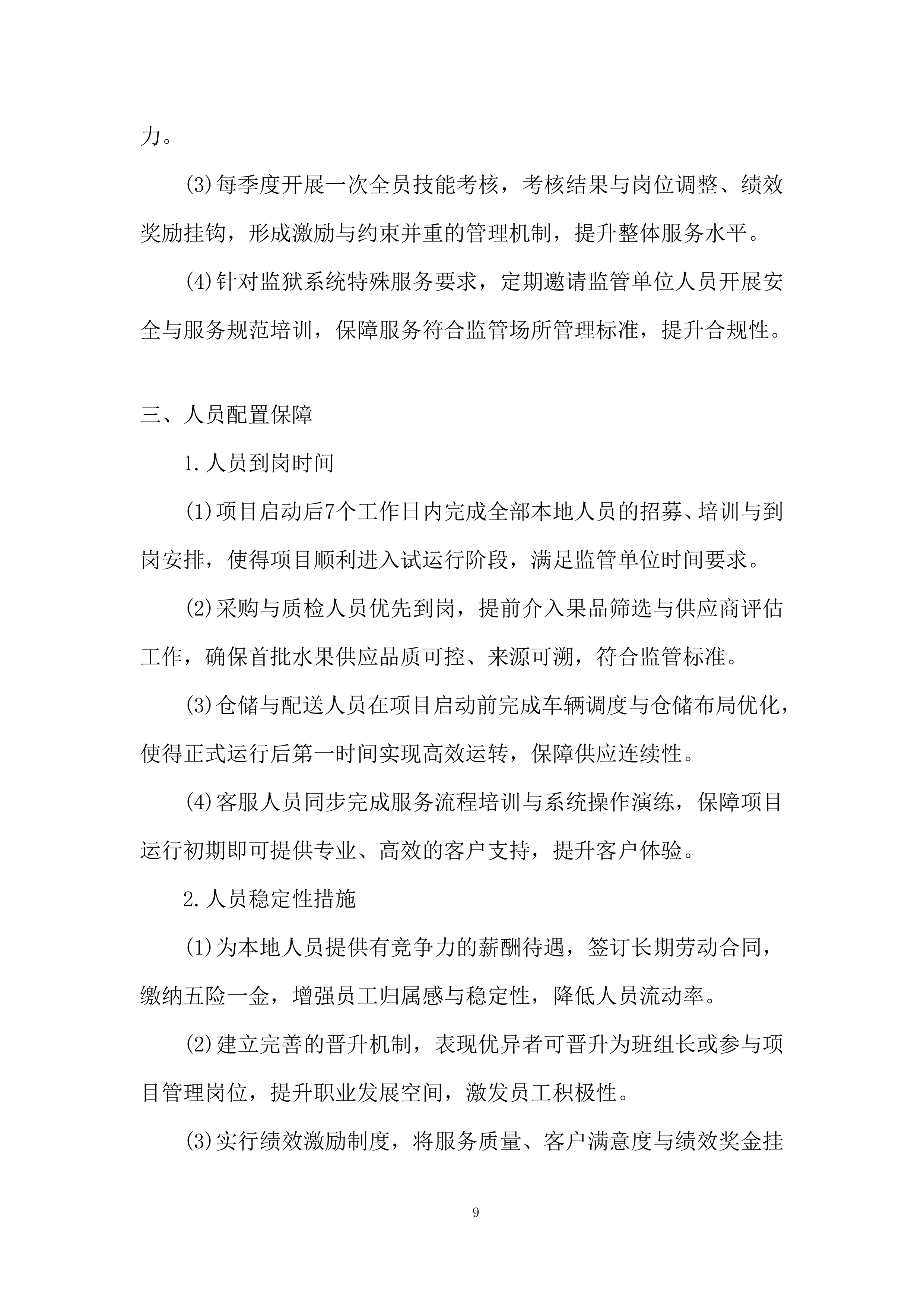 本地化服务保障能力投标方案.docx 第9页