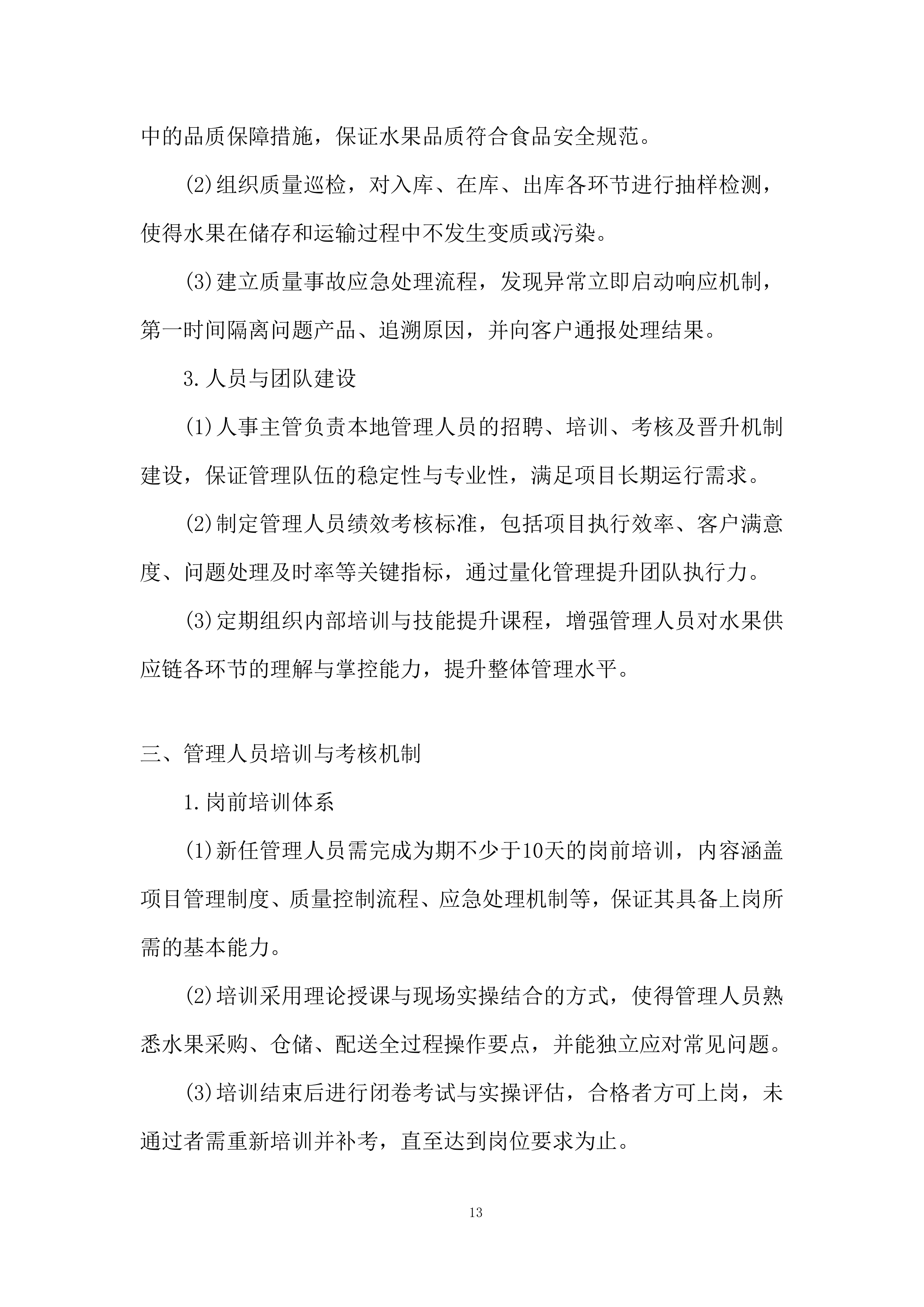 本地化服务保障能力投标方案.docx 第13页