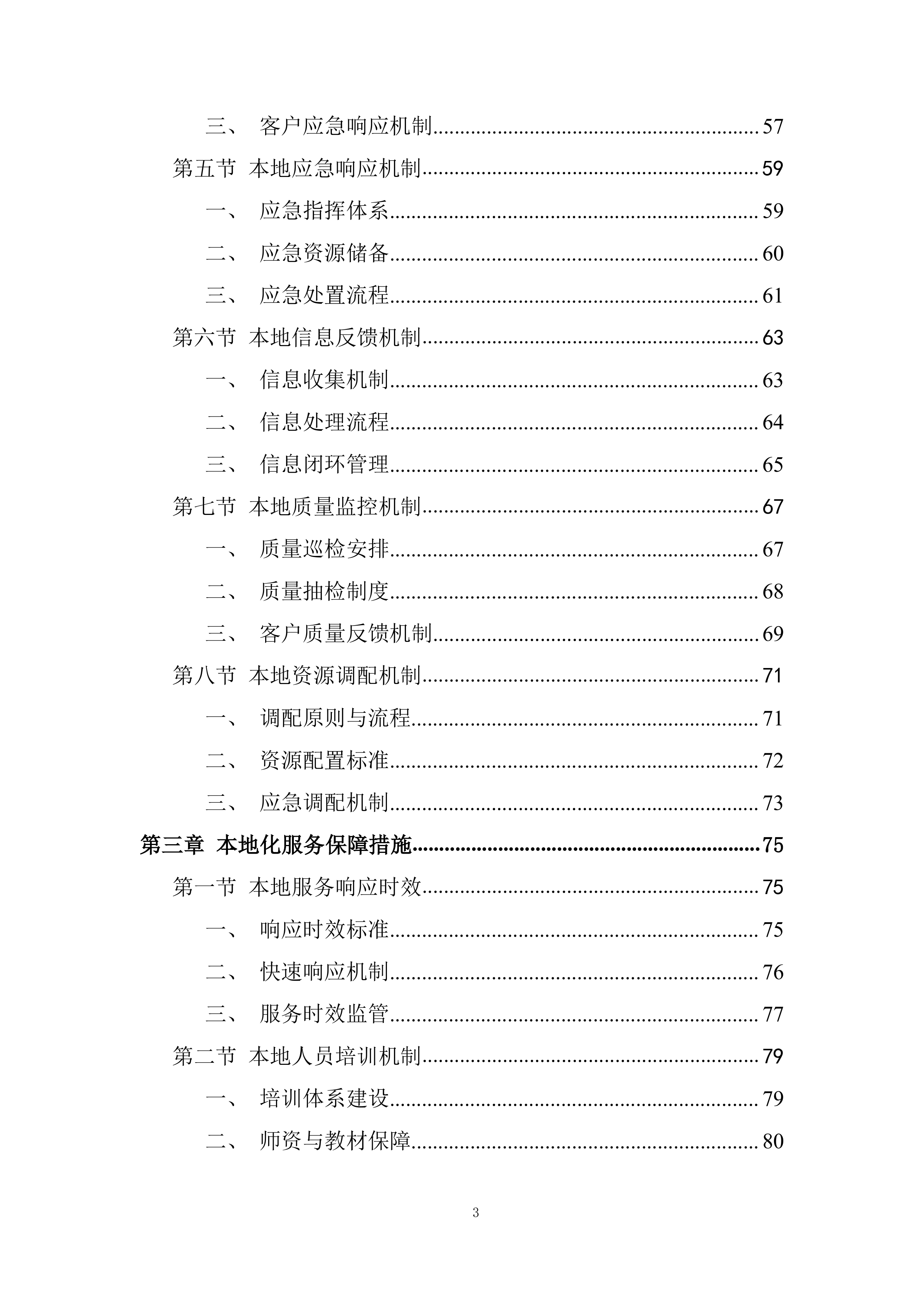 本地化服务保障能力投标方案.docx 第3页