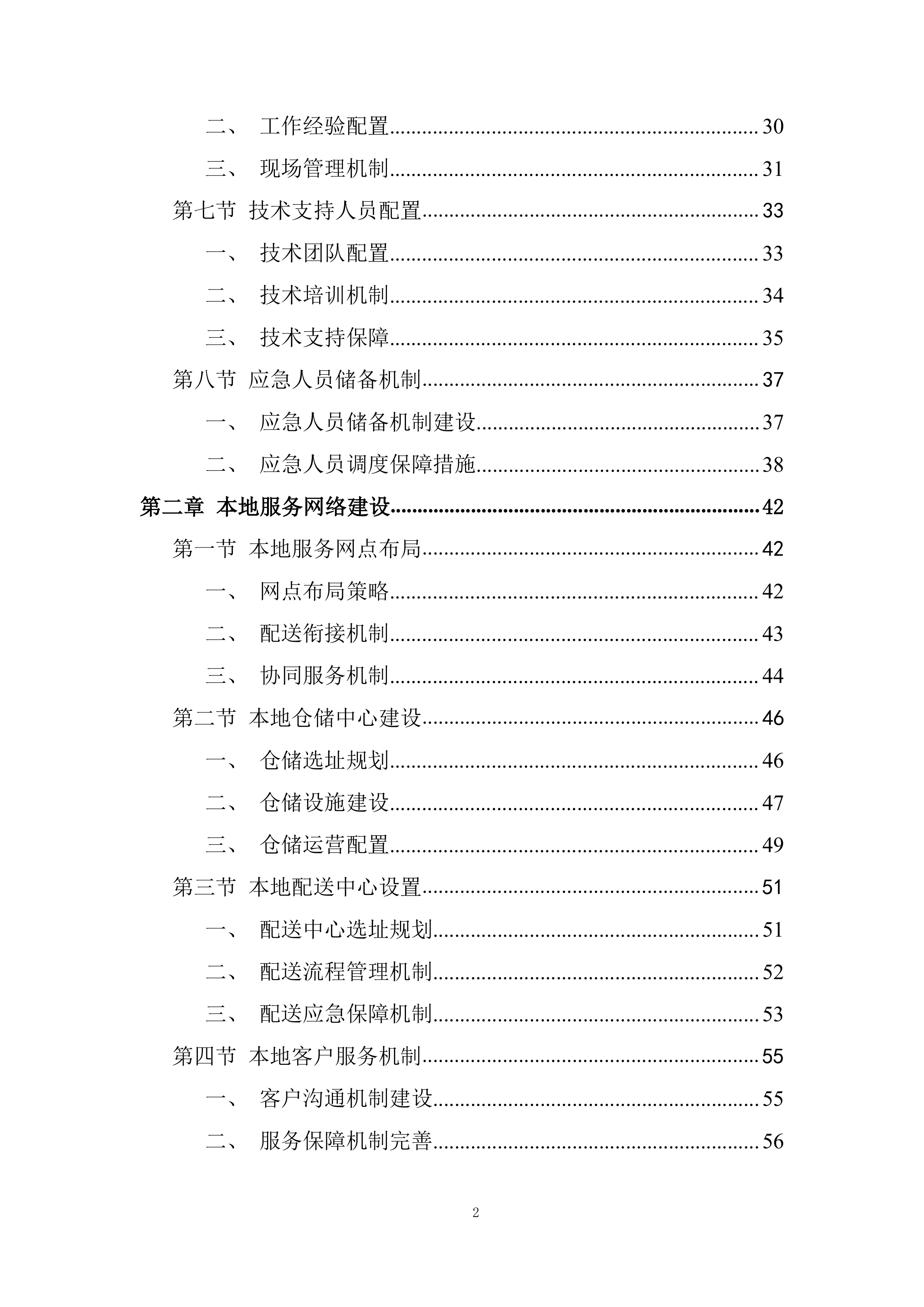 本地化服务保障能力投标方案.docx 第2页