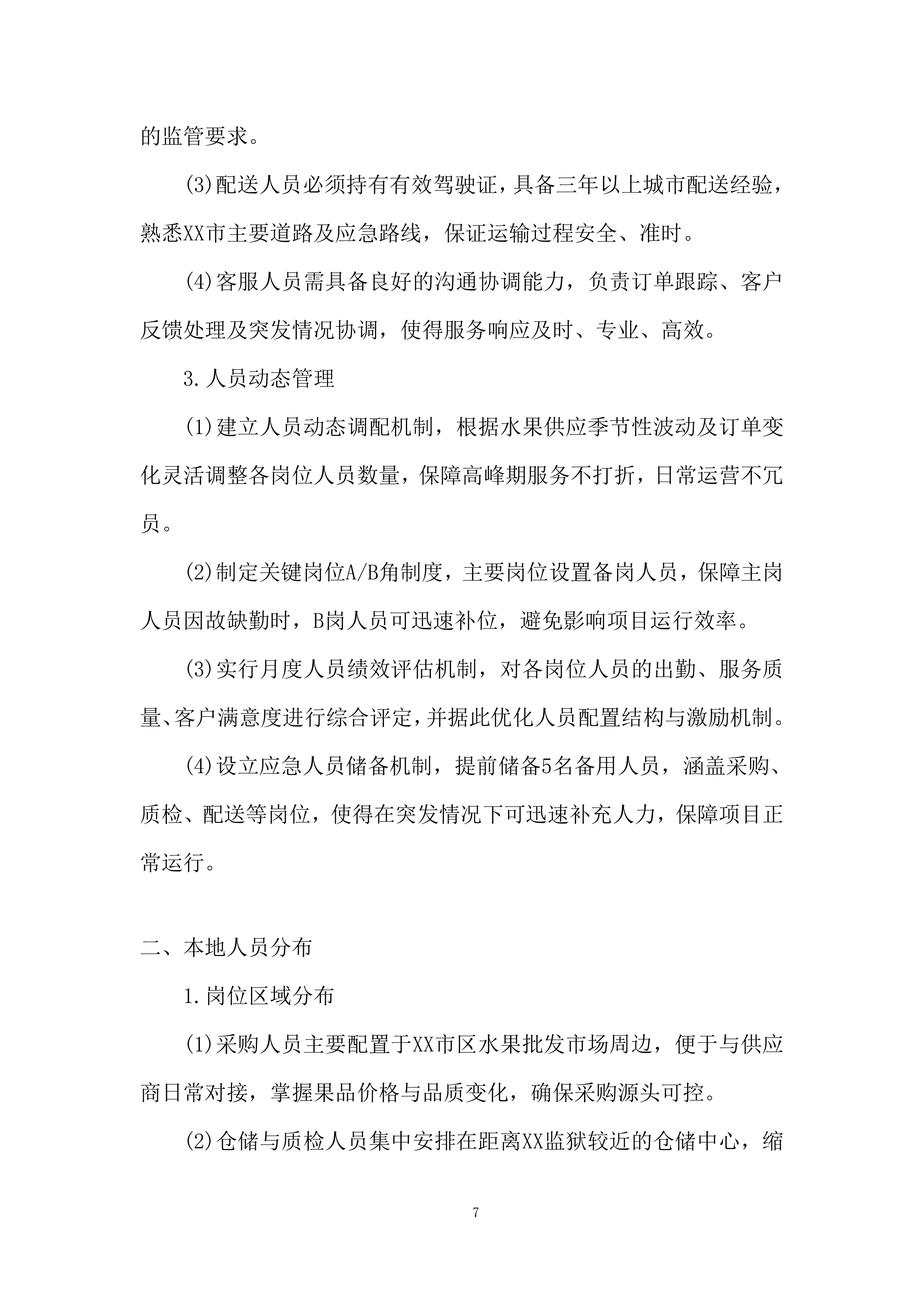 本地化服务保障能力投标方案.docx 第7页