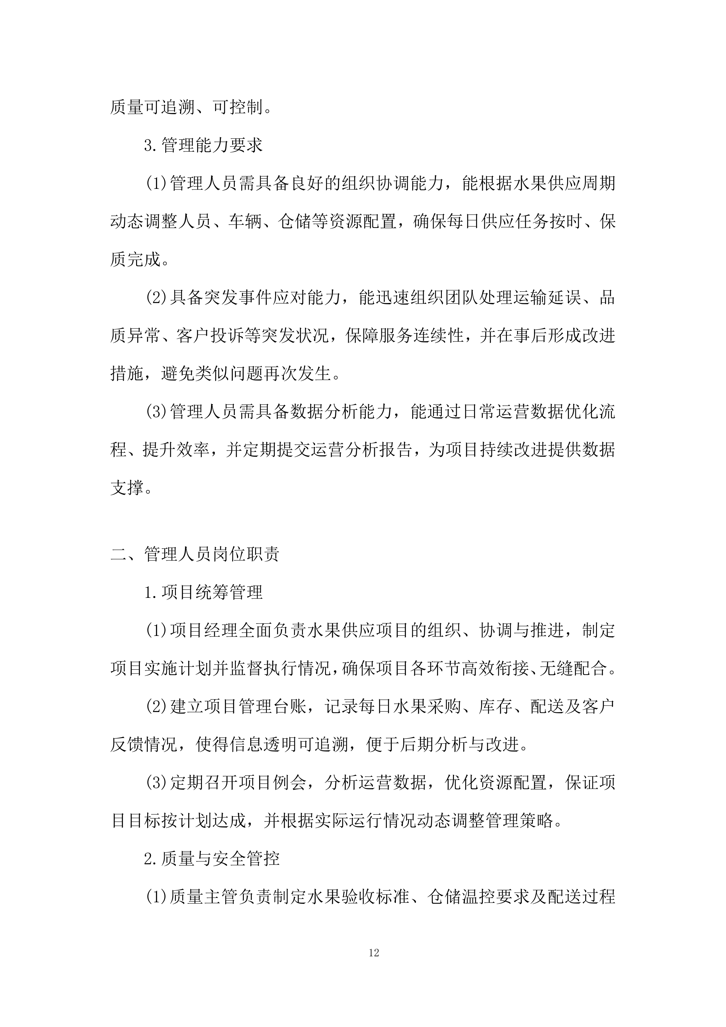 本地化服务保障能力投标方案.docx 第12页