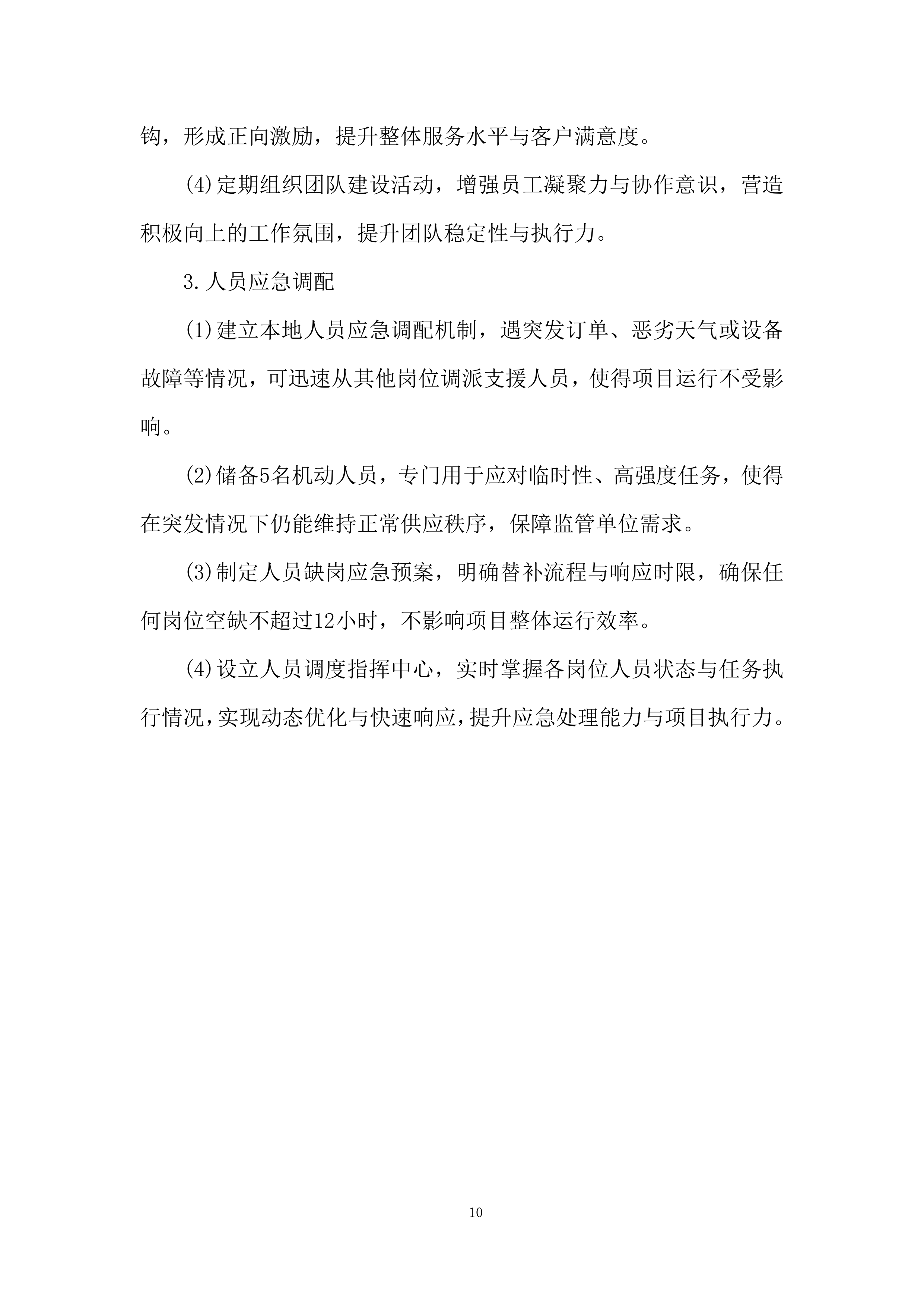 本地化服务保障能力投标方案.docx 第10页