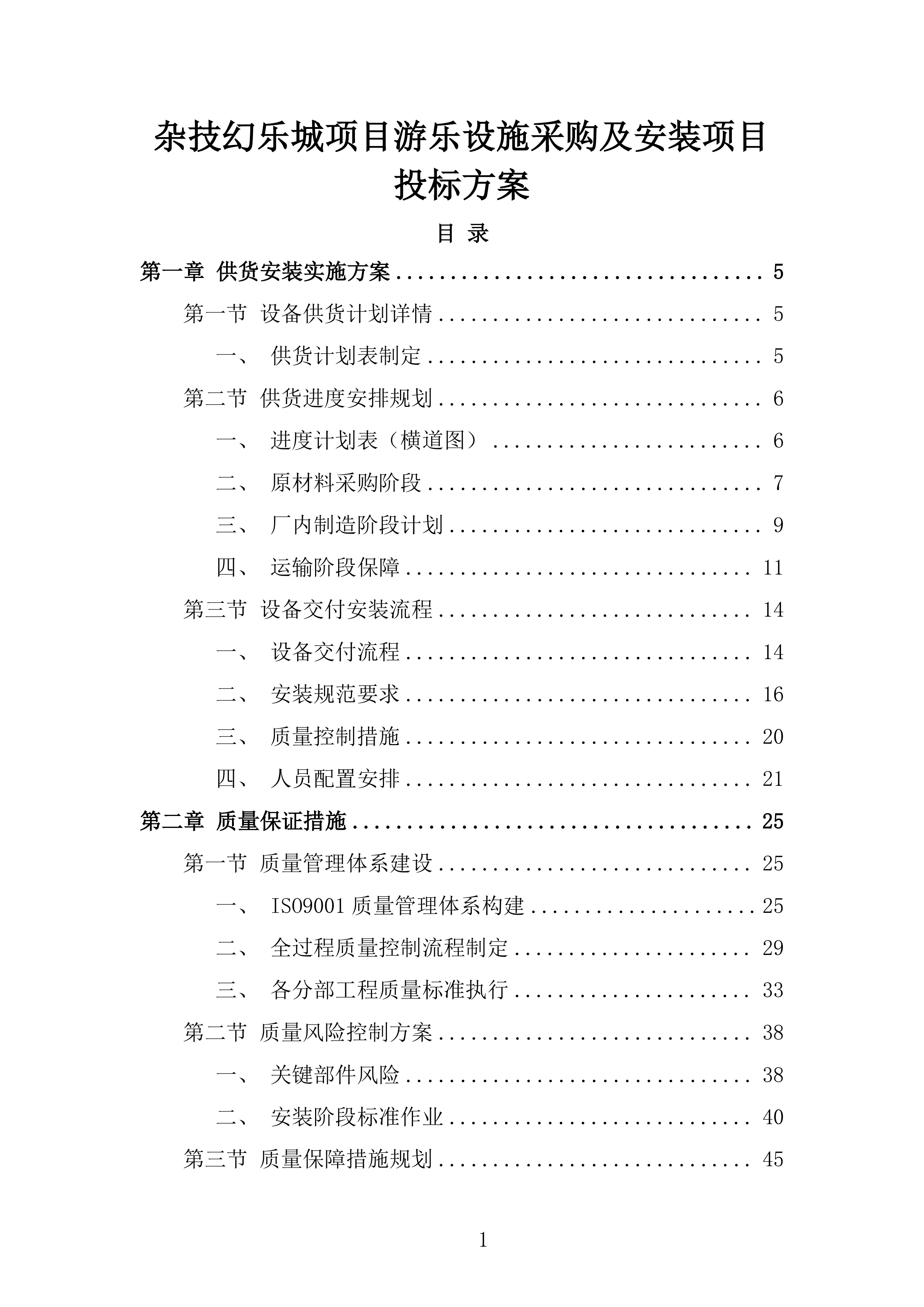 杂技幻乐城项目游乐设施采购及安装项目投标方案.docx 第1页