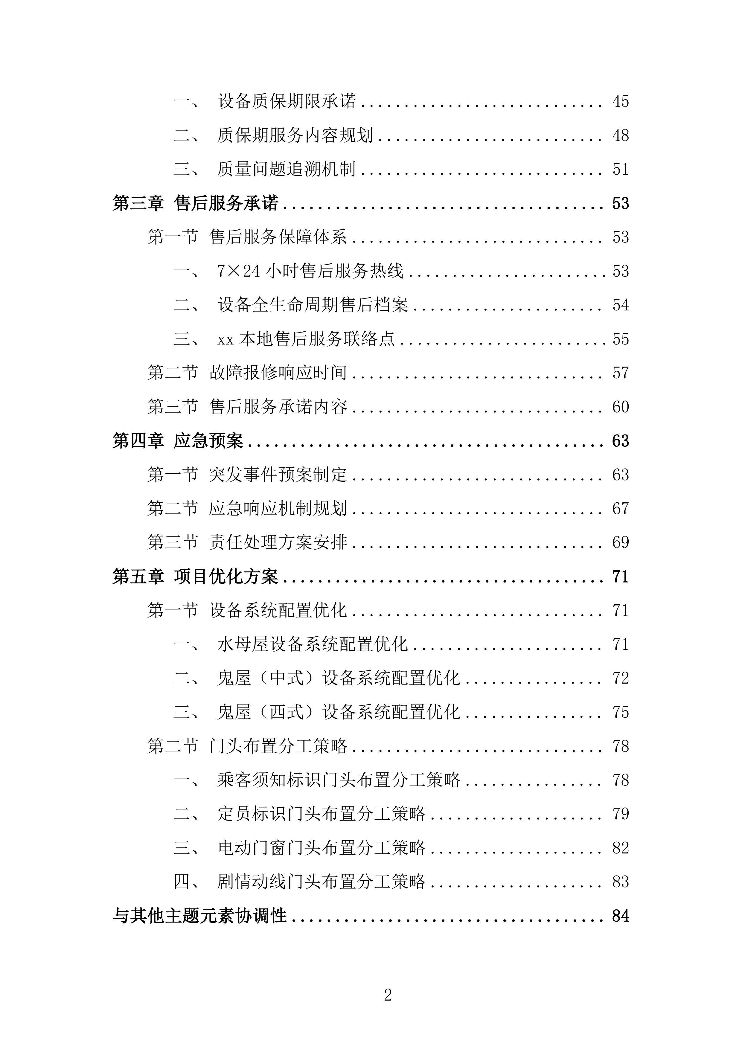 杂技幻乐城项目游乐设施采购及安装项目投标方案.docx 第2页