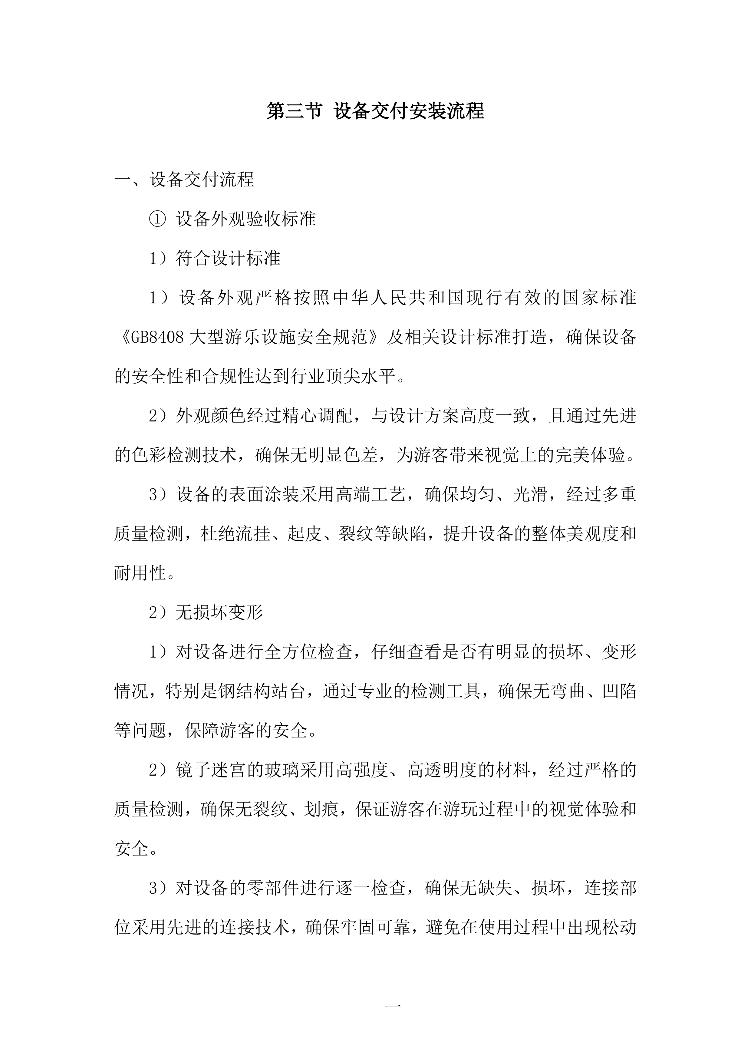 杂技幻乐城项目游乐设施采购及安装项目投标方案.docx 第14页
