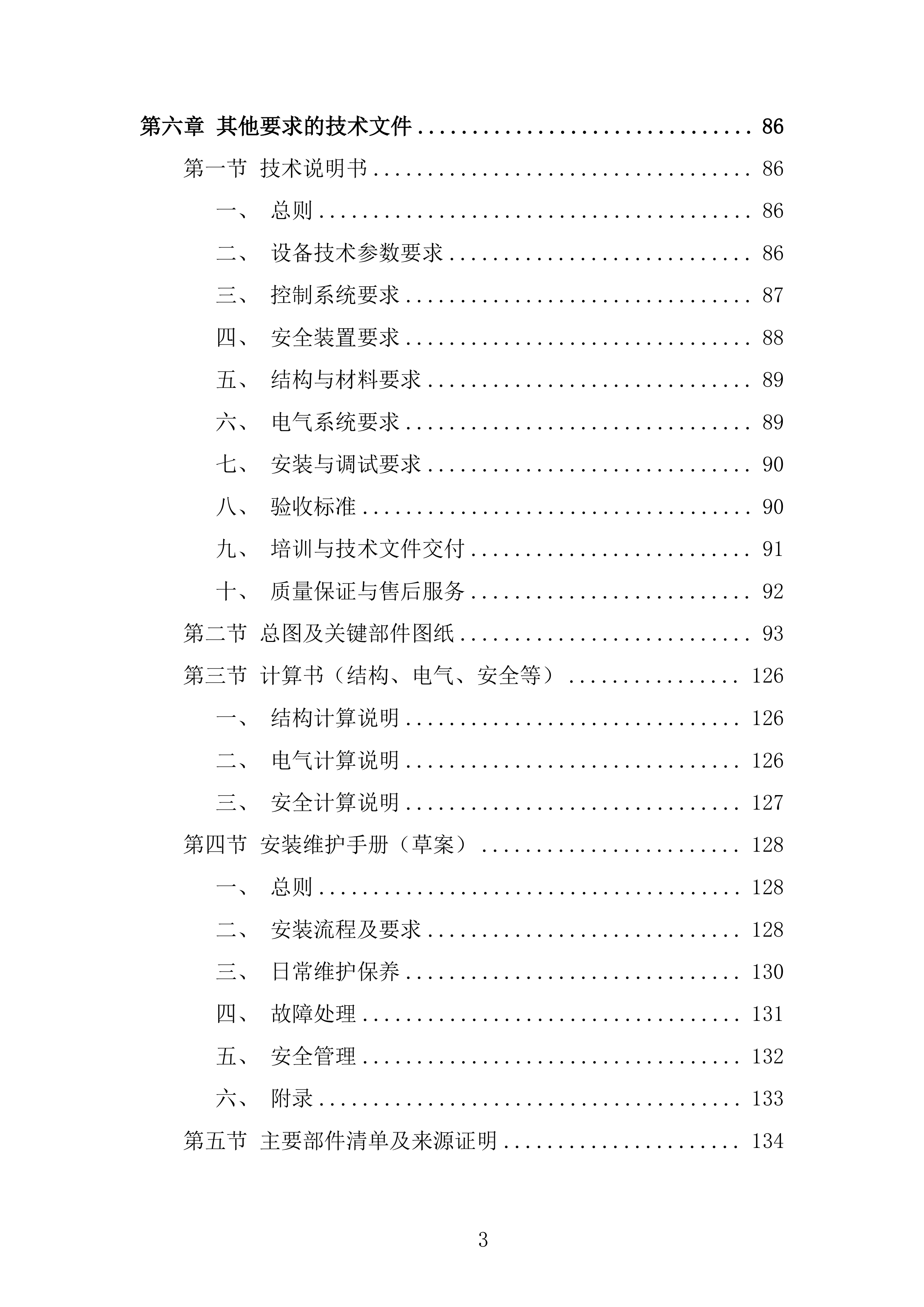 杂技幻乐城项目游乐设施采购及安装项目投标方案.docx 第3页