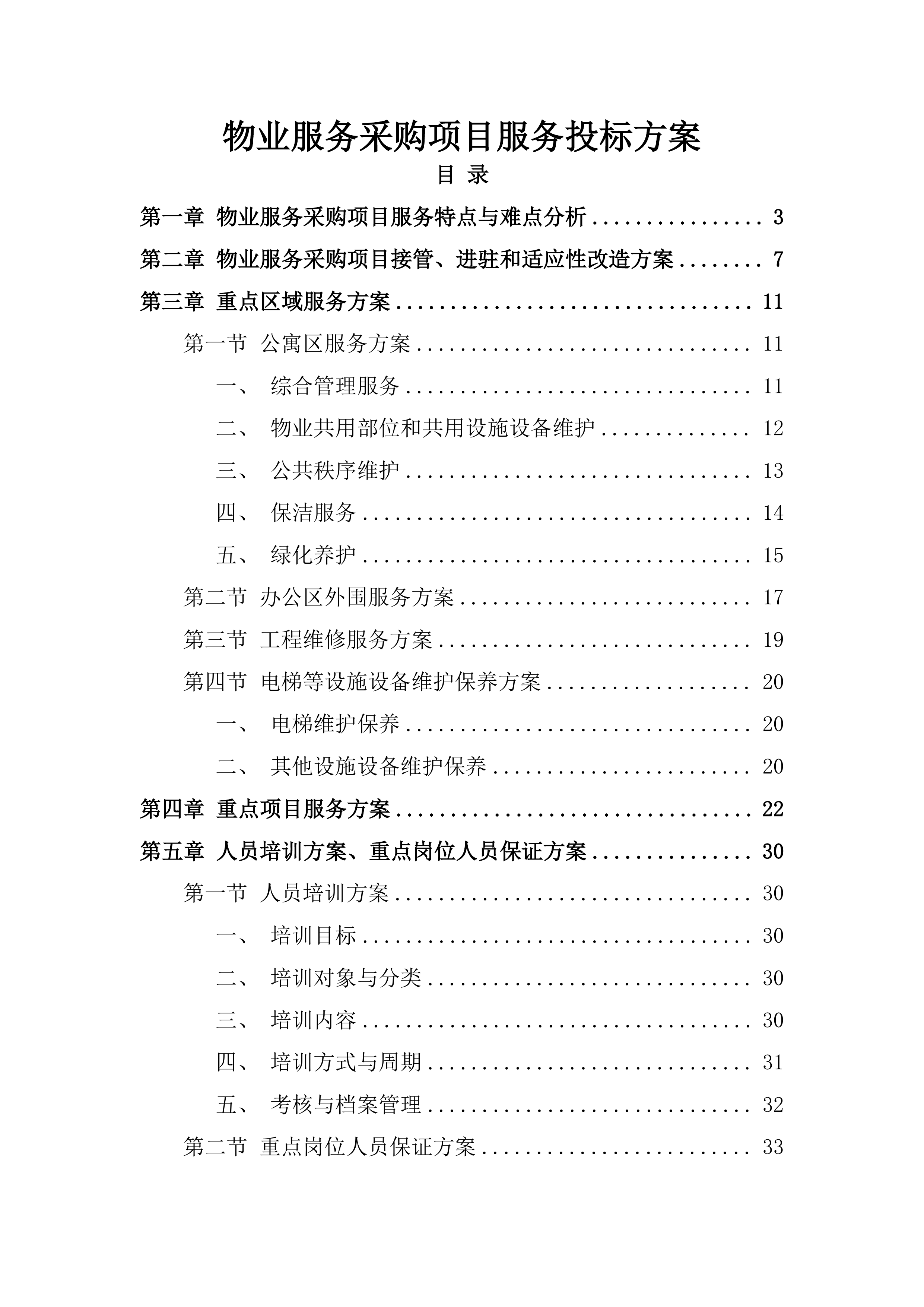 物业服务采购项目服务投标方案.docx 第1页