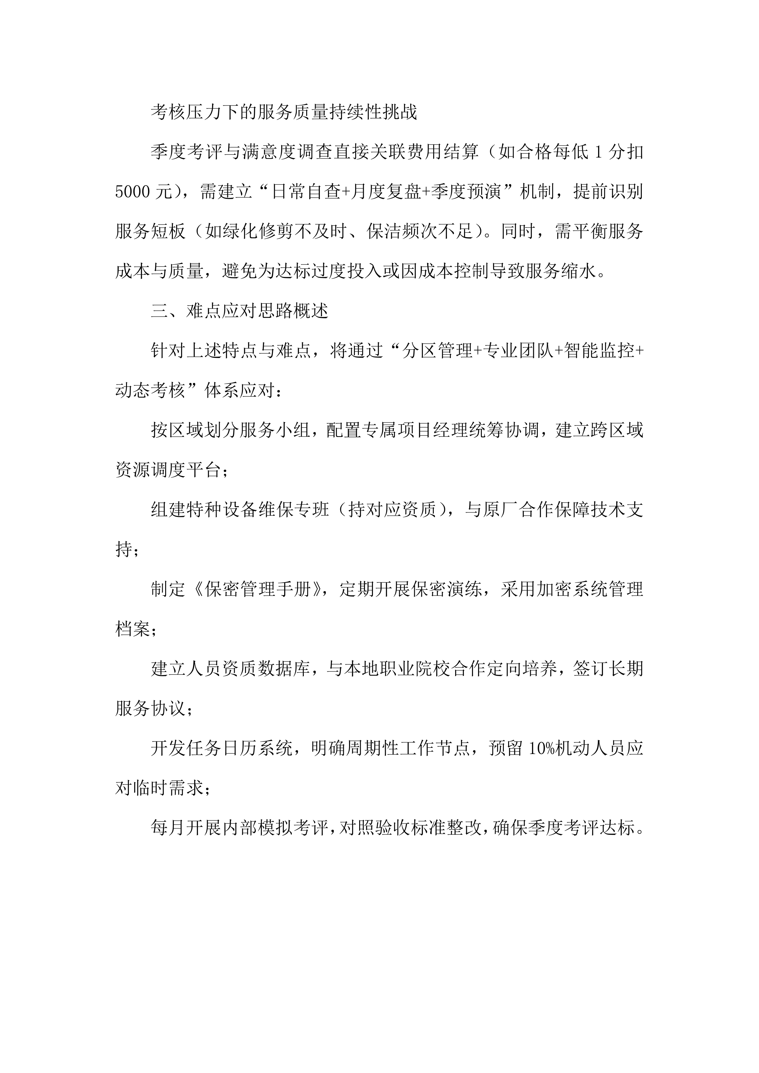 物业服务采购项目服务投标方案.docx 第6页