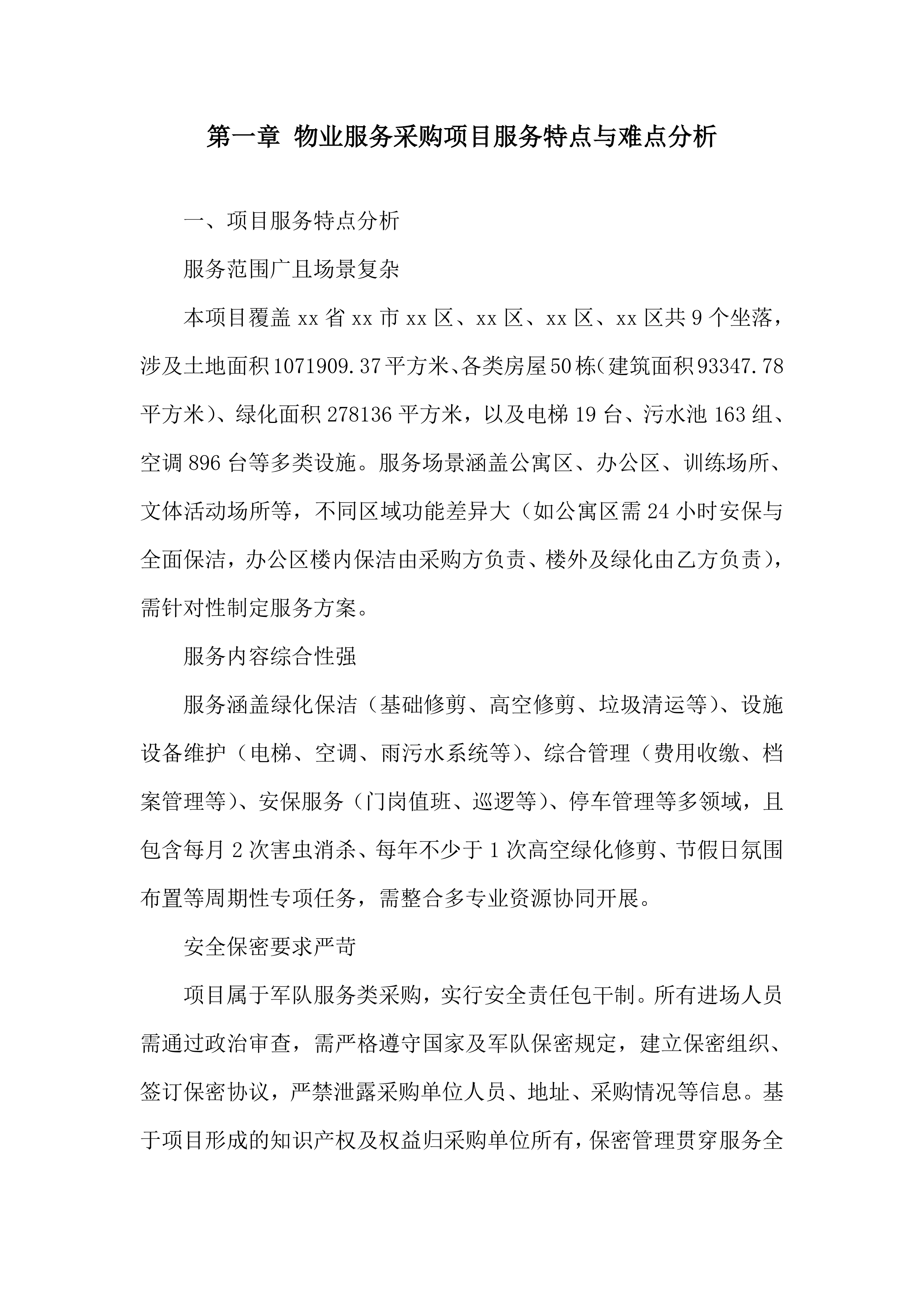 物业服务采购项目服务投标方案.docx 第3页