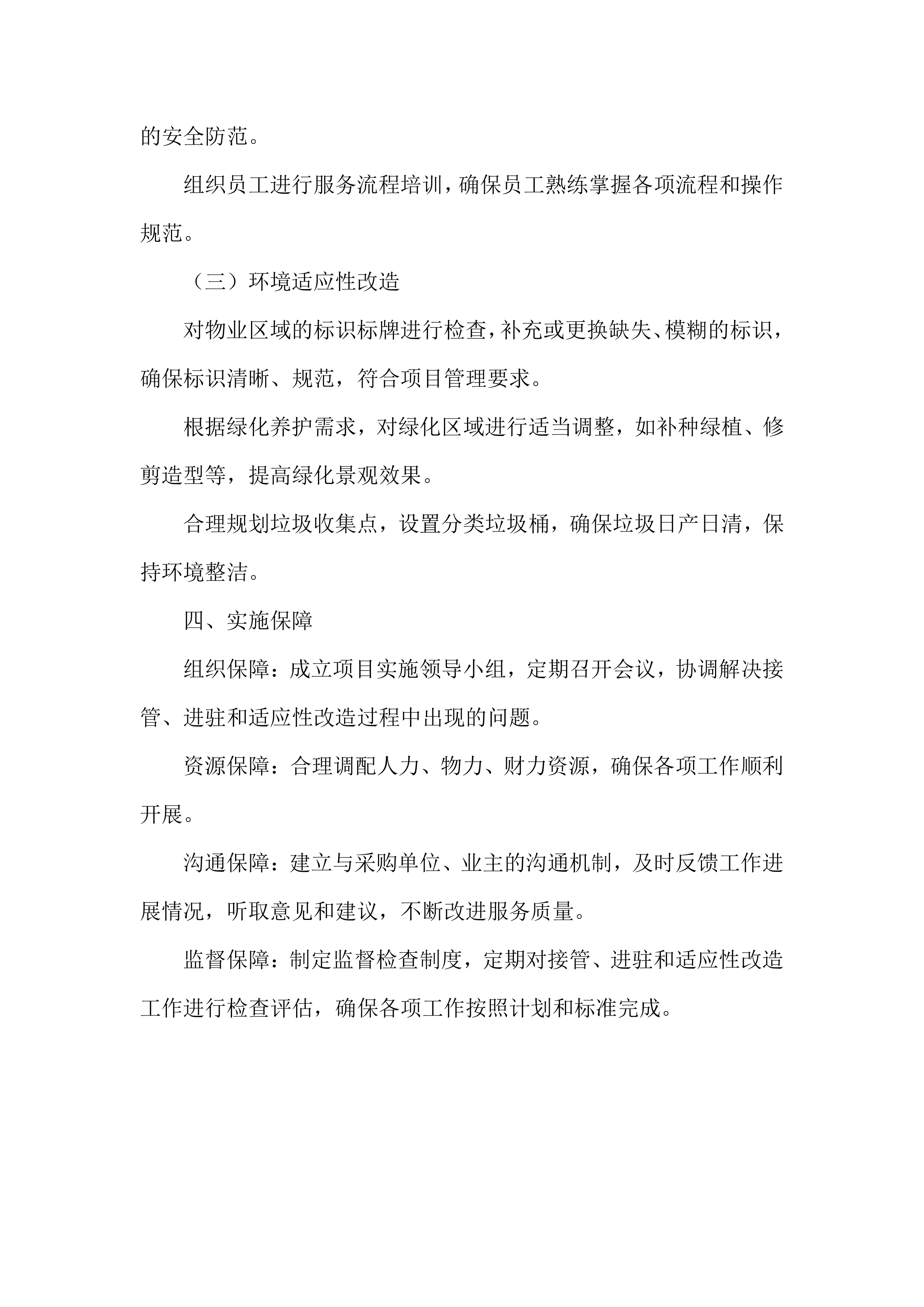 物业服务采购项目服务投标方案.docx 第10页