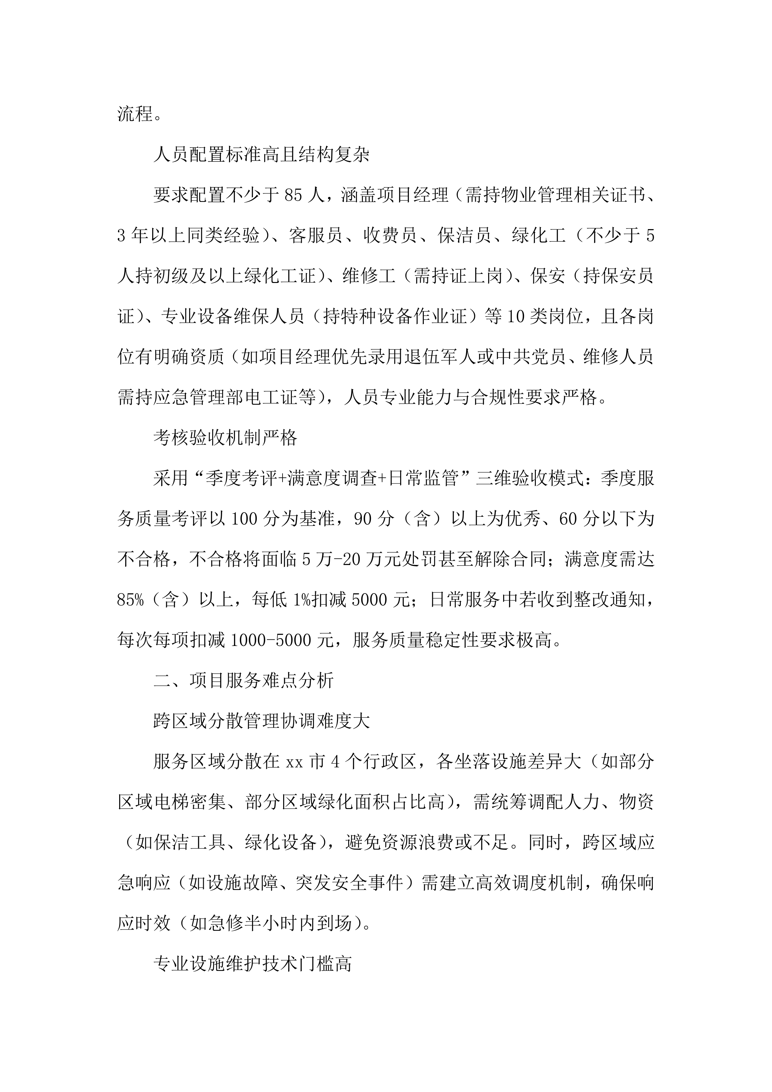 物业服务采购项目服务投标方案.docx 第4页